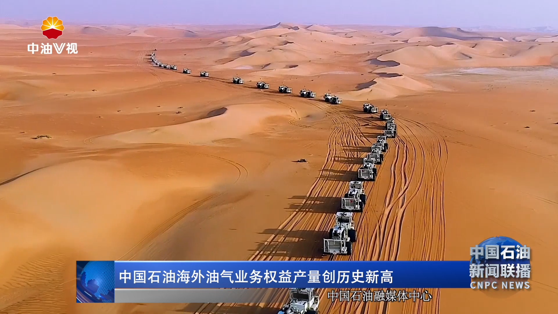 中国石油海外油气业务权益产量创历史新高