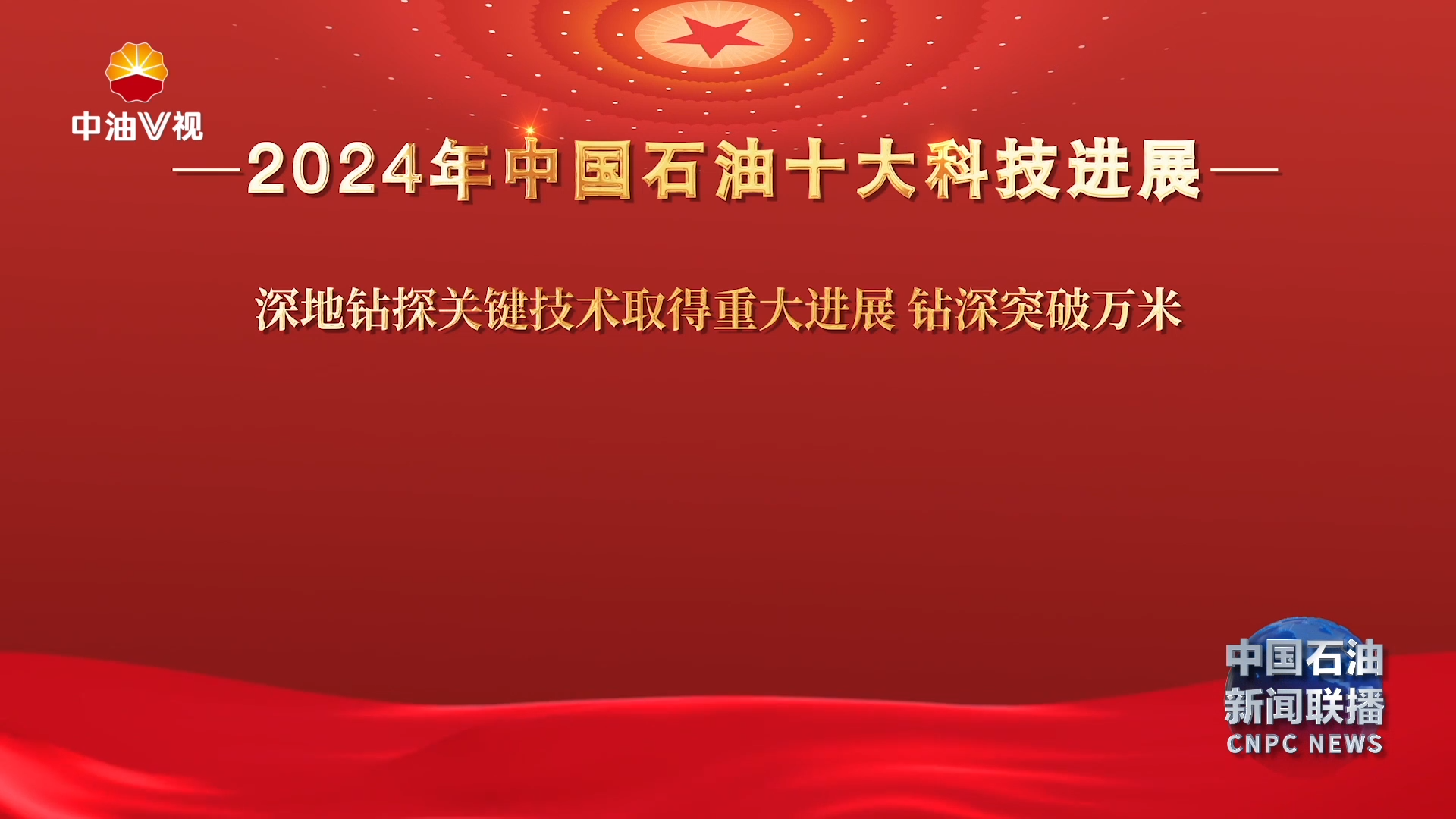 2024年中国石油十大科技进展揭晓