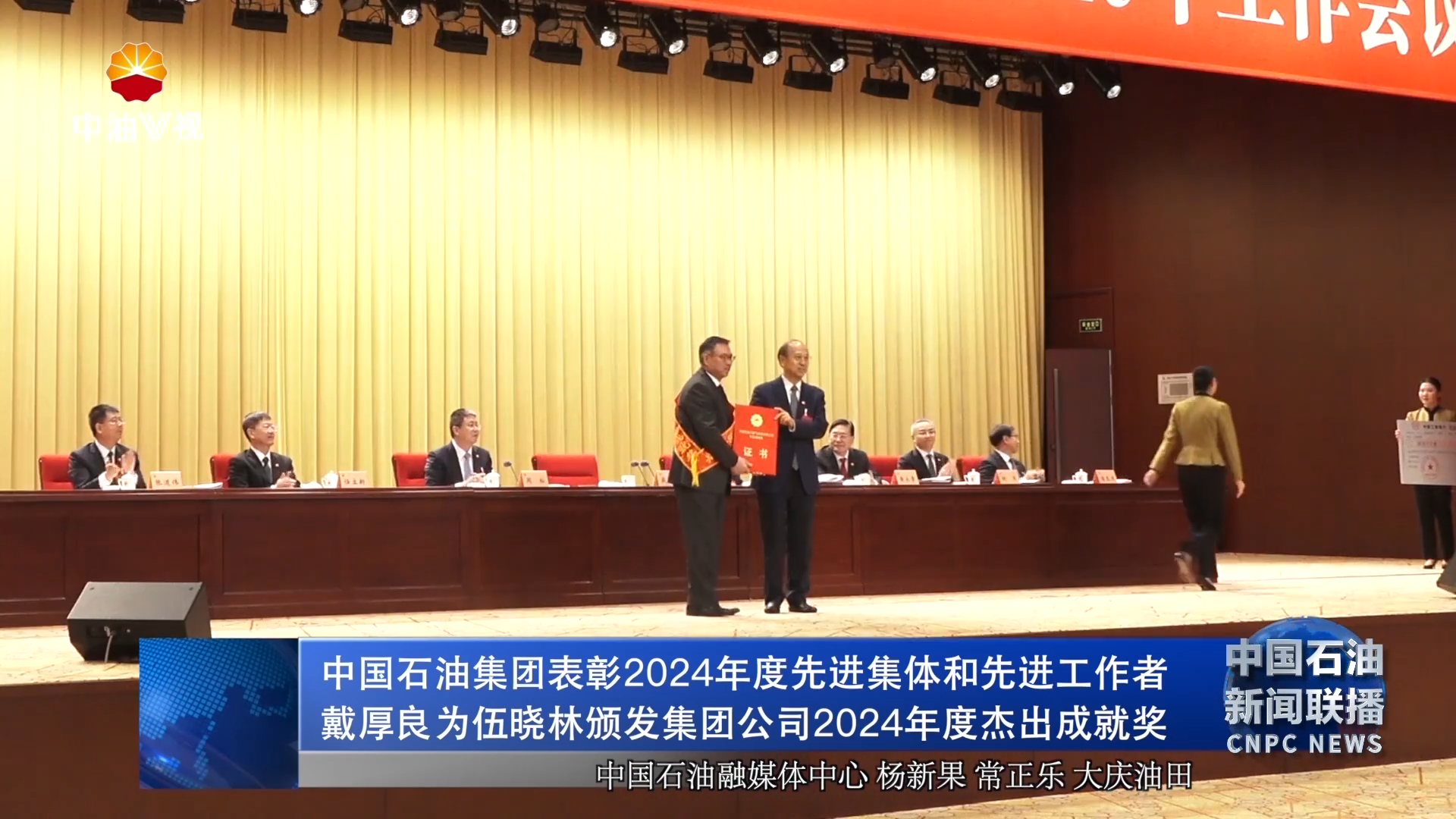 中国石油集团表彰2024年度先进集体和先进工作者
戴厚良为伍晓林颁发集团公司2024年度杰出成就奖