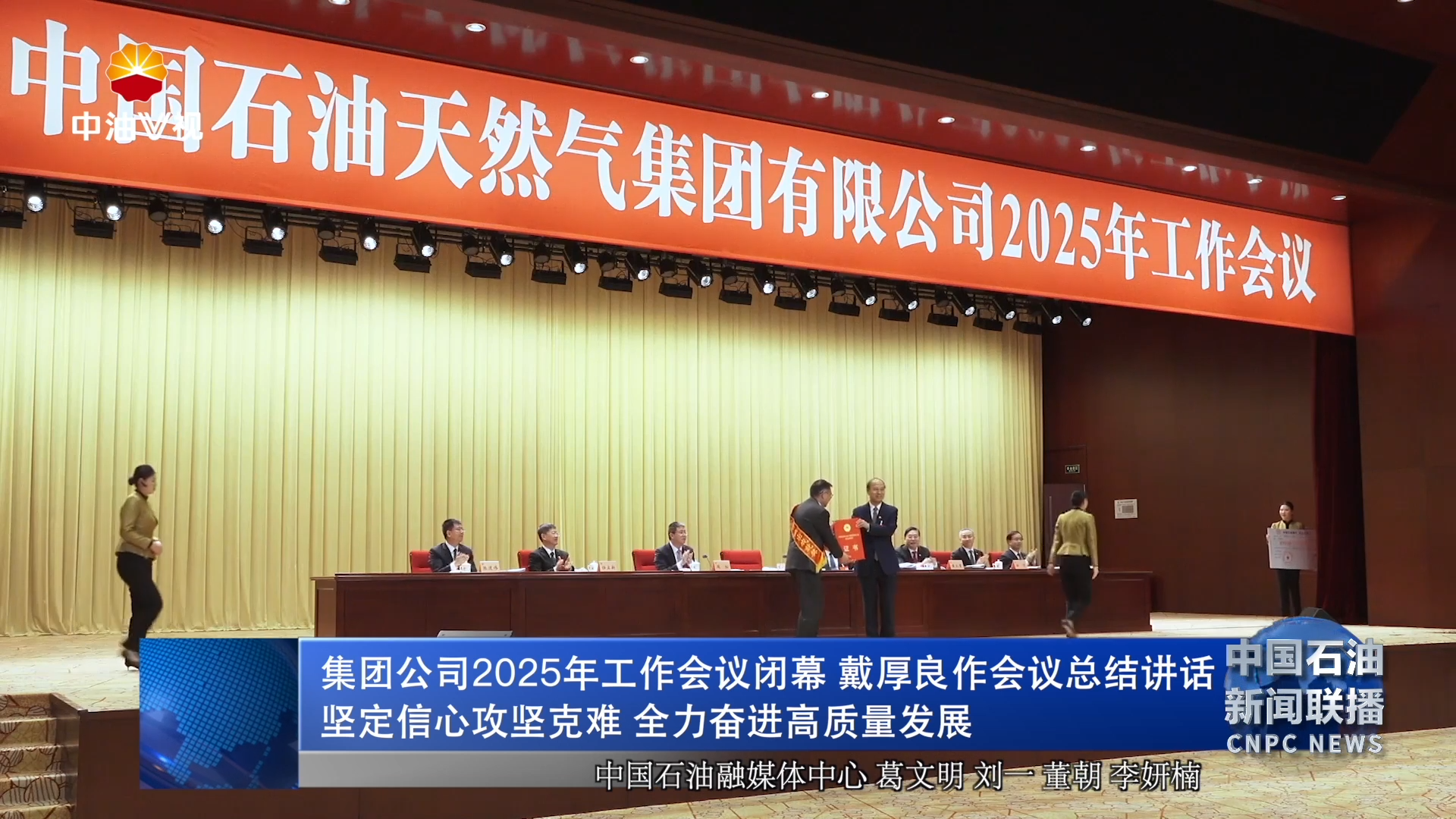 集团公司2025年工作会议闭幕 戴厚良作会议总结讲话
坚定信心攻坚克难 全力奋进高质量发展