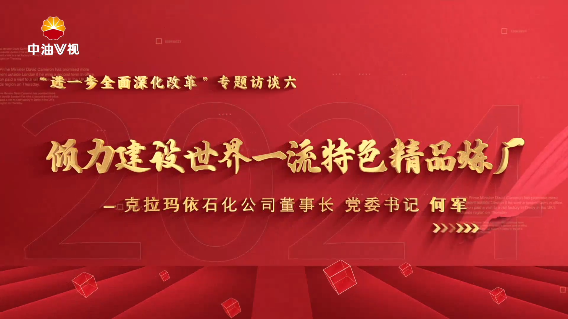 倾力建设世界一流特色精品炼厂