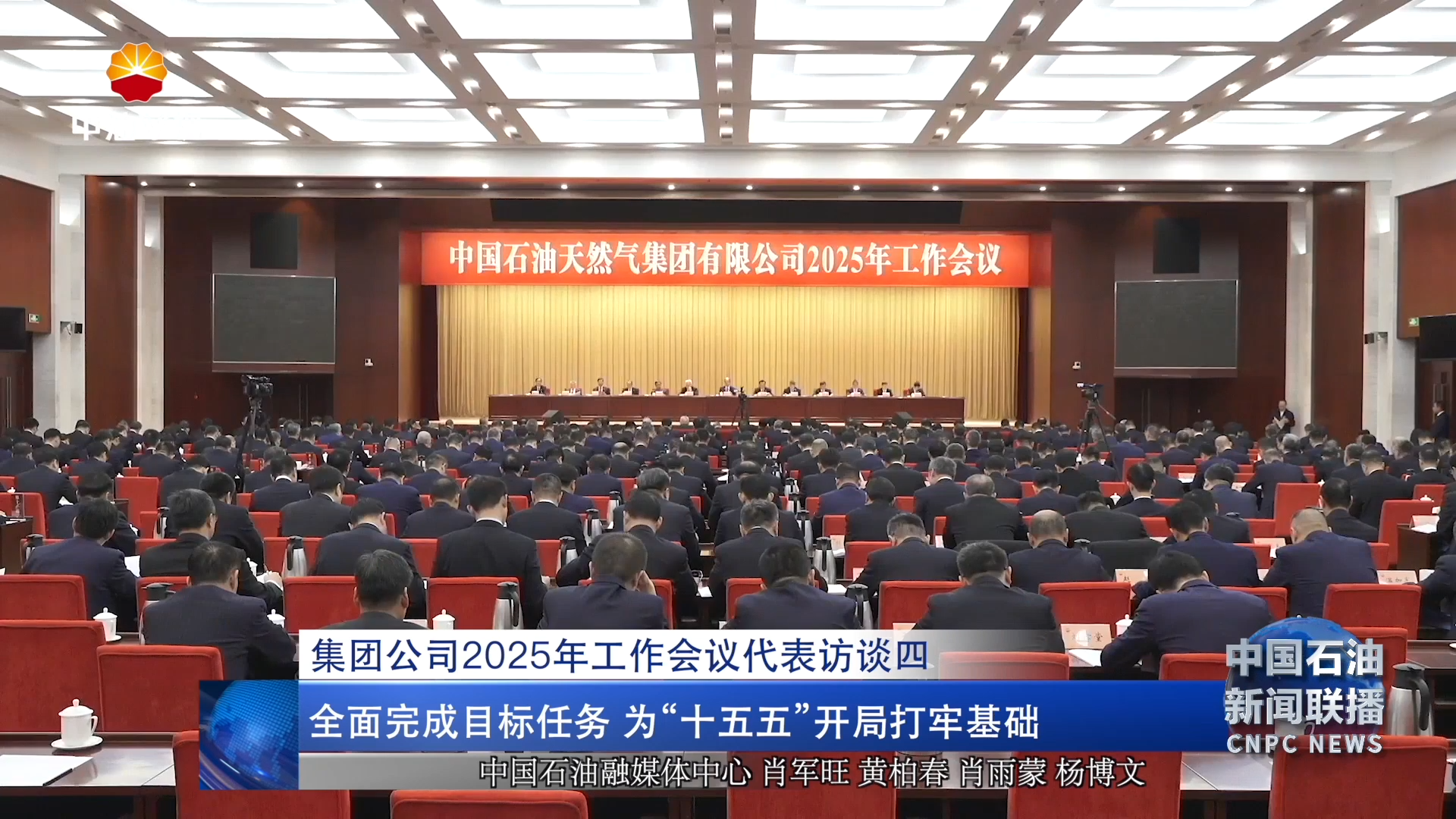 集团公司2025年工作会议代表访谈四
全面完成目标任务 为“十五五”开局打牢基础