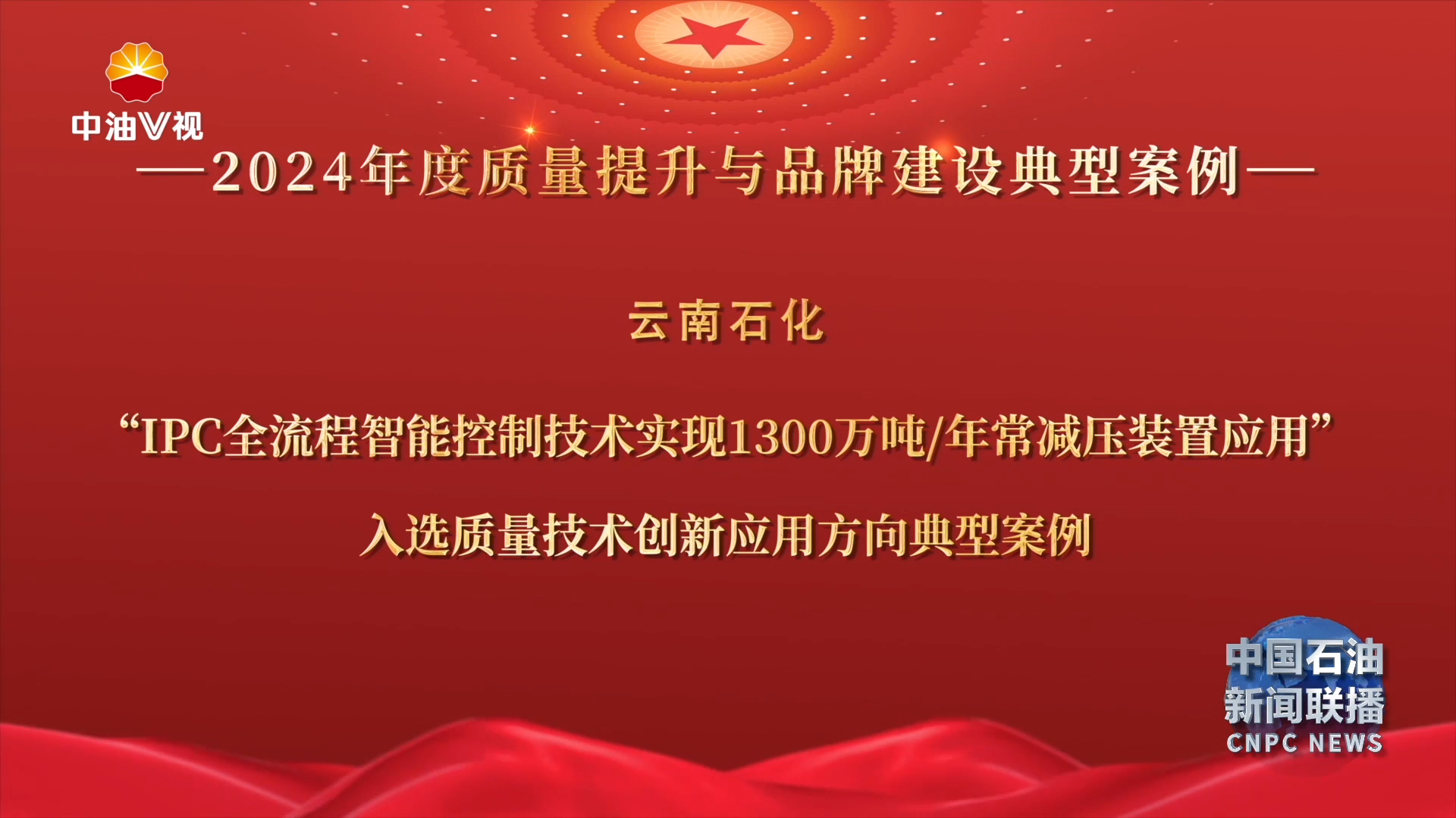 2024年度质量提升与品牌建设典型案例名单公布
中国石油3个案例入选