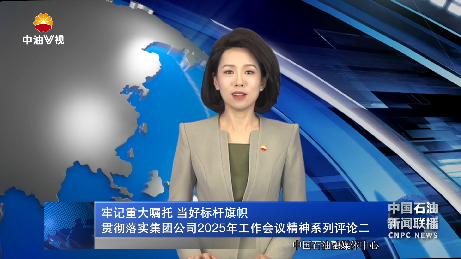 牢记重大嘱托 当好标杆旗帜
贯彻落实集团公司2025年工作会议精神系列评论二