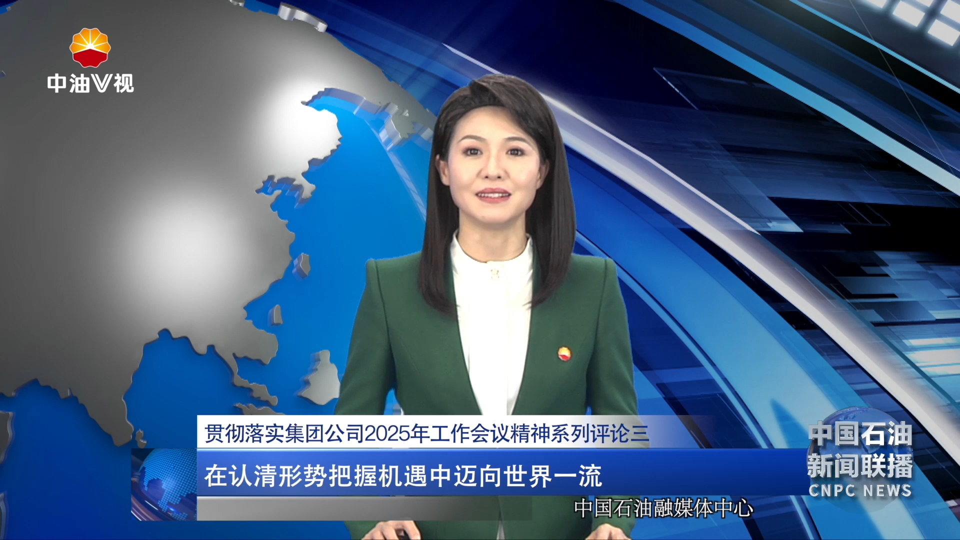 在认清形势把握机遇中迈向世界一流
贯彻落实集团公司2025年工作会议精神系列评论三