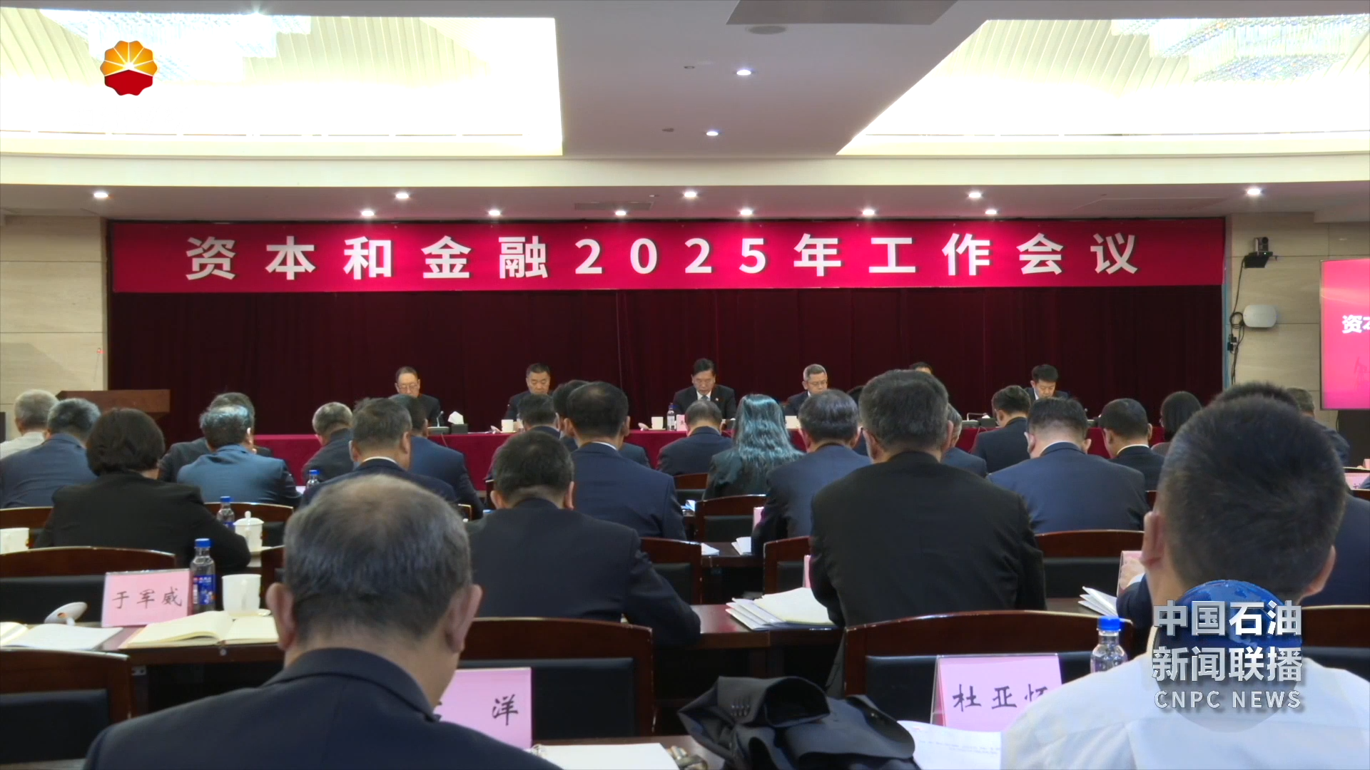 资本和金融业务2025年工作会议召开
奋力实现石油金融事业高质量发展