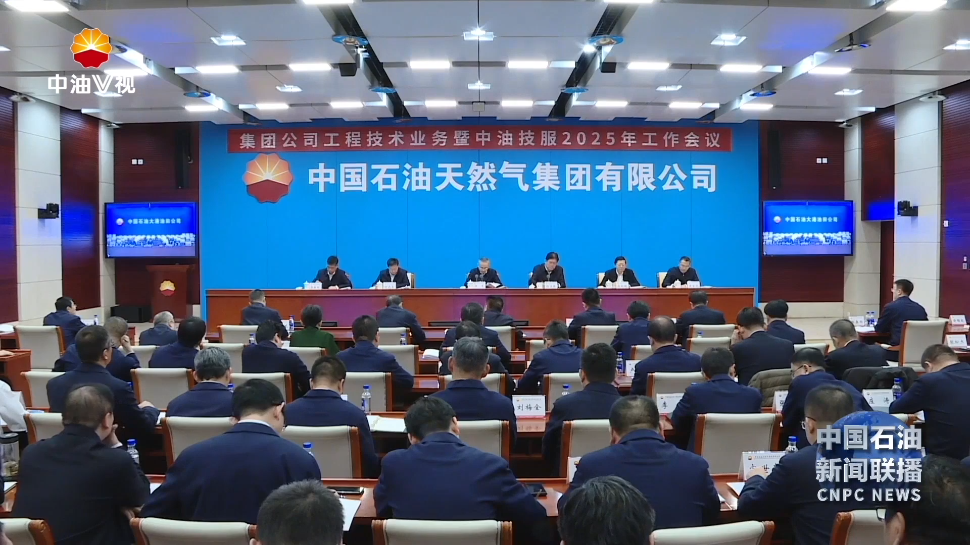 工程技术业务暨中油技服2025年工作会召开
以高水平支持服务创造战略支持新业绩