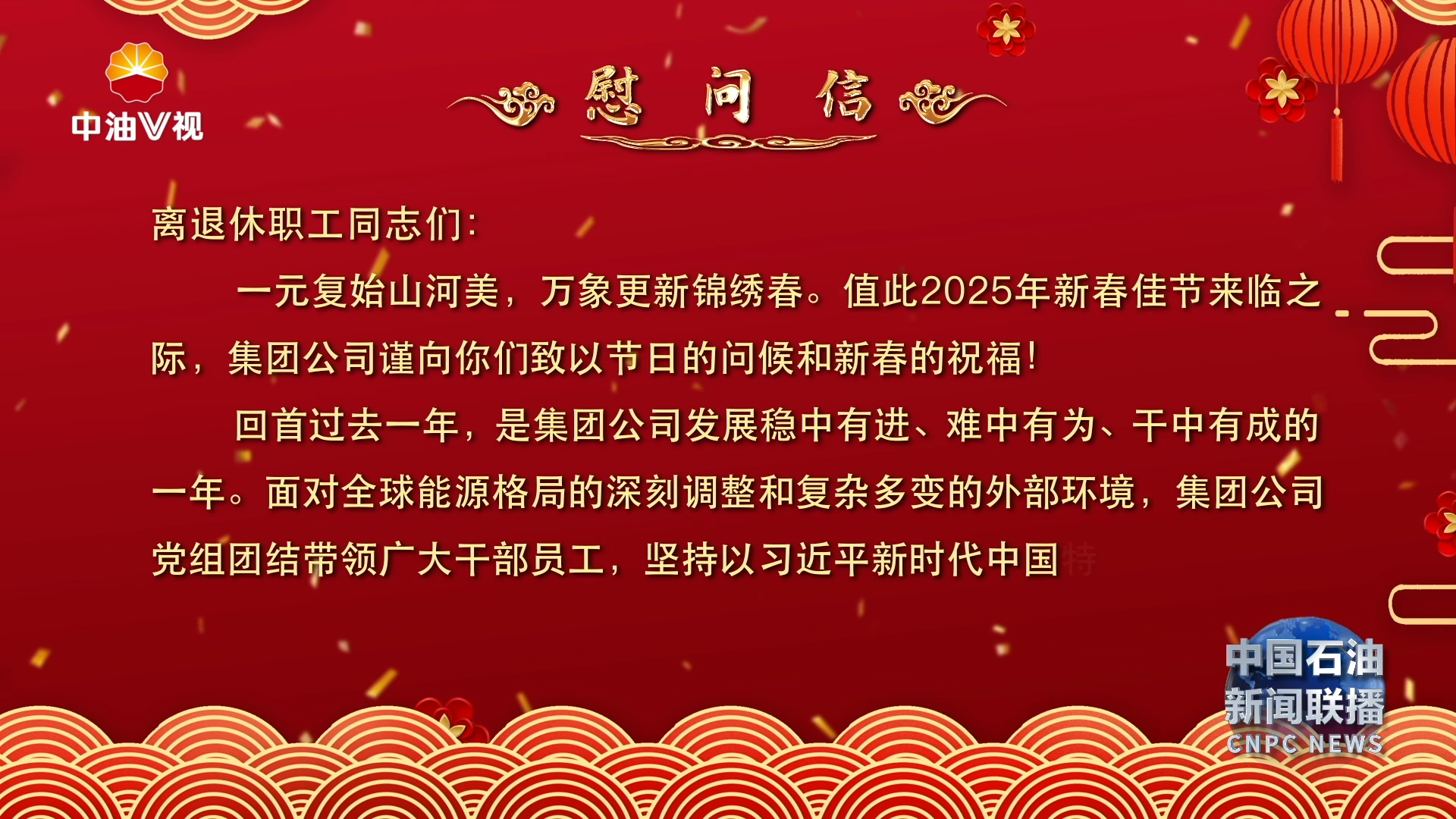 集团公司致信慰问离退休职工