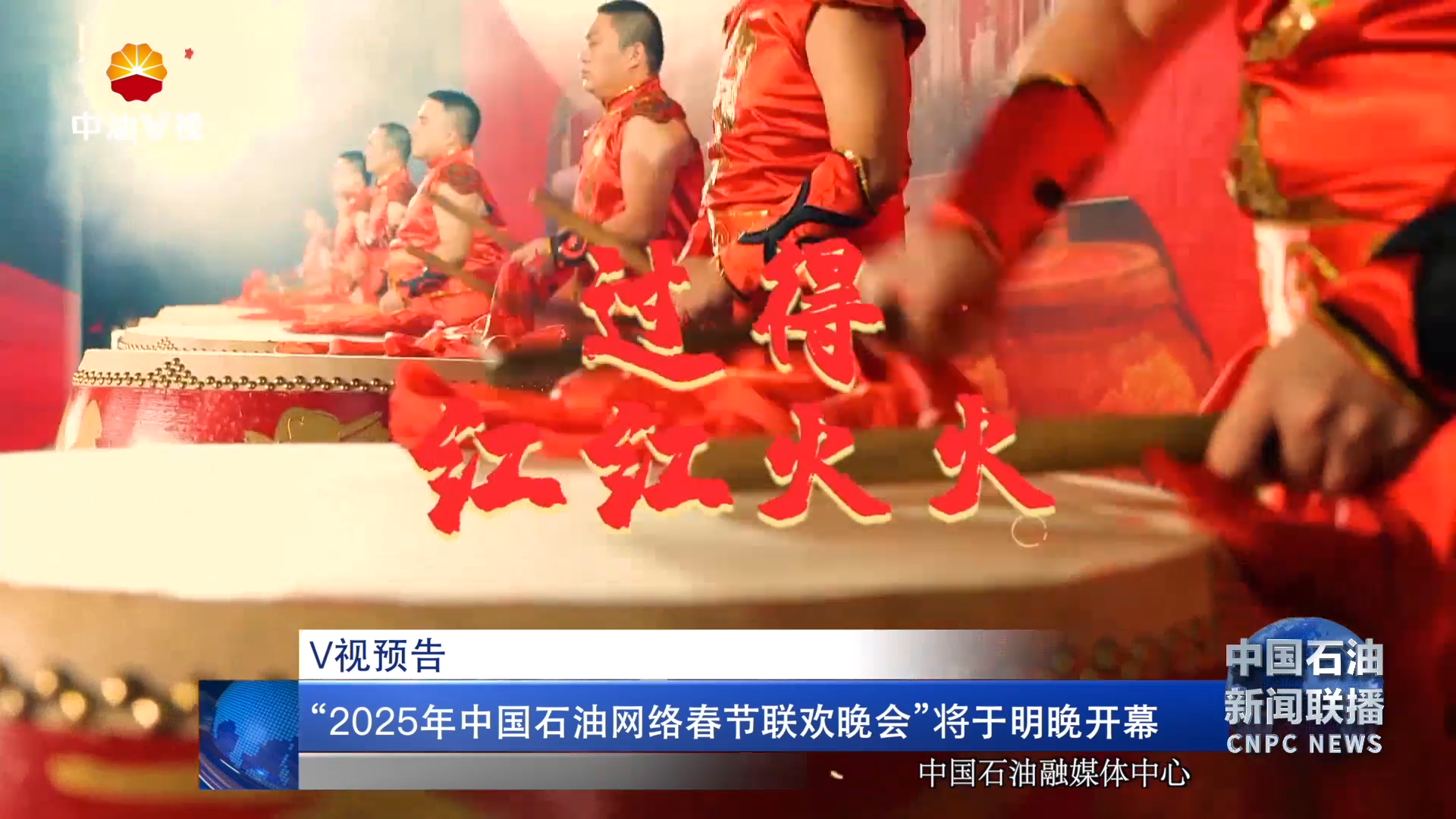 “2025年中国石油网络春节联欢晚会”将于明晚开幕