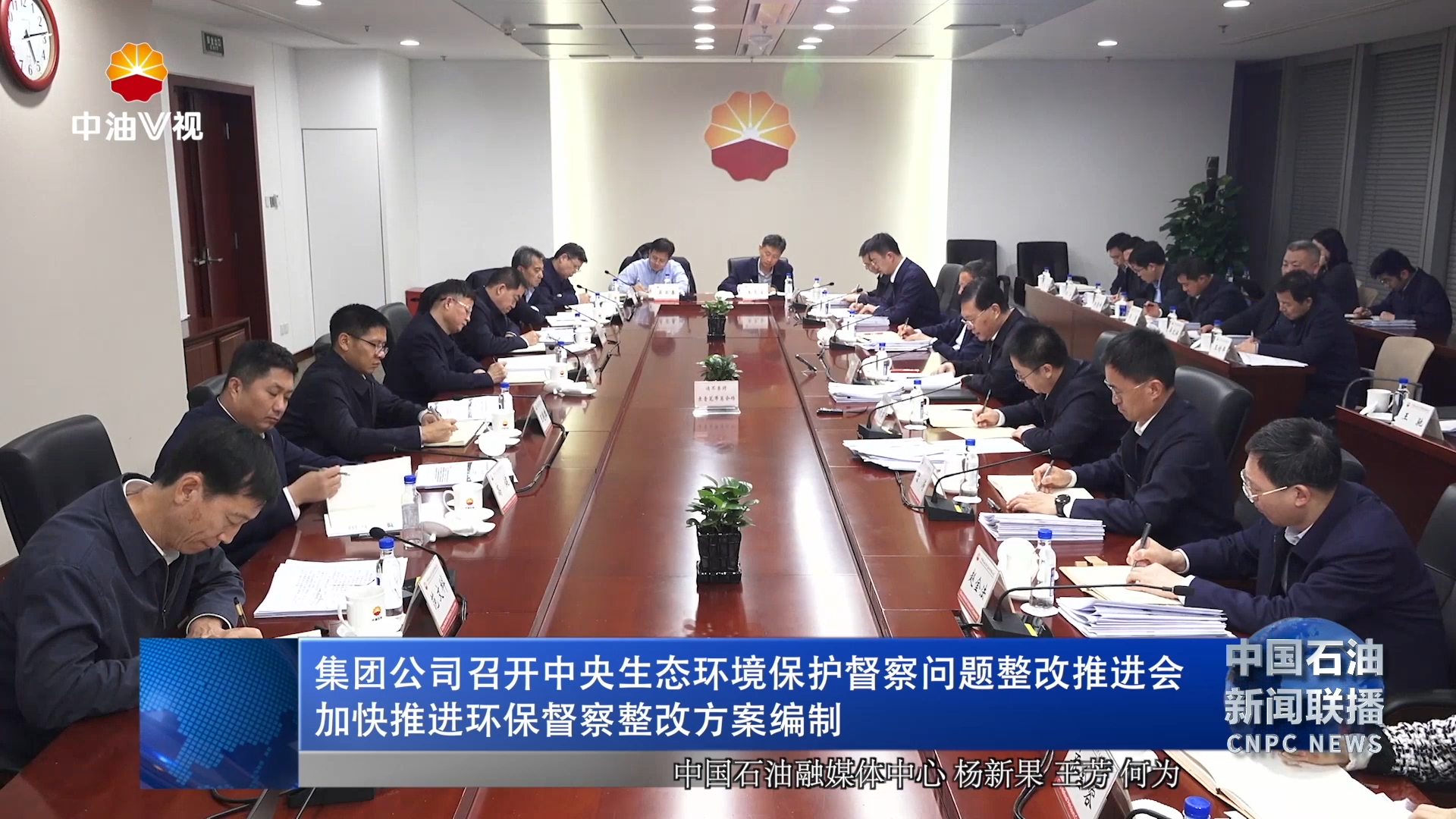 集团公司召开中央生态环境保护督察问题整改推进会