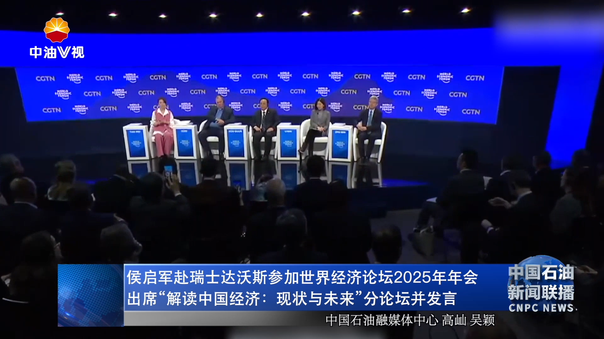 侯启军赴瑞士达沃斯参加世界经济论坛2025年年会
出席“解读中国经济：现状与未来”分论坛并发言