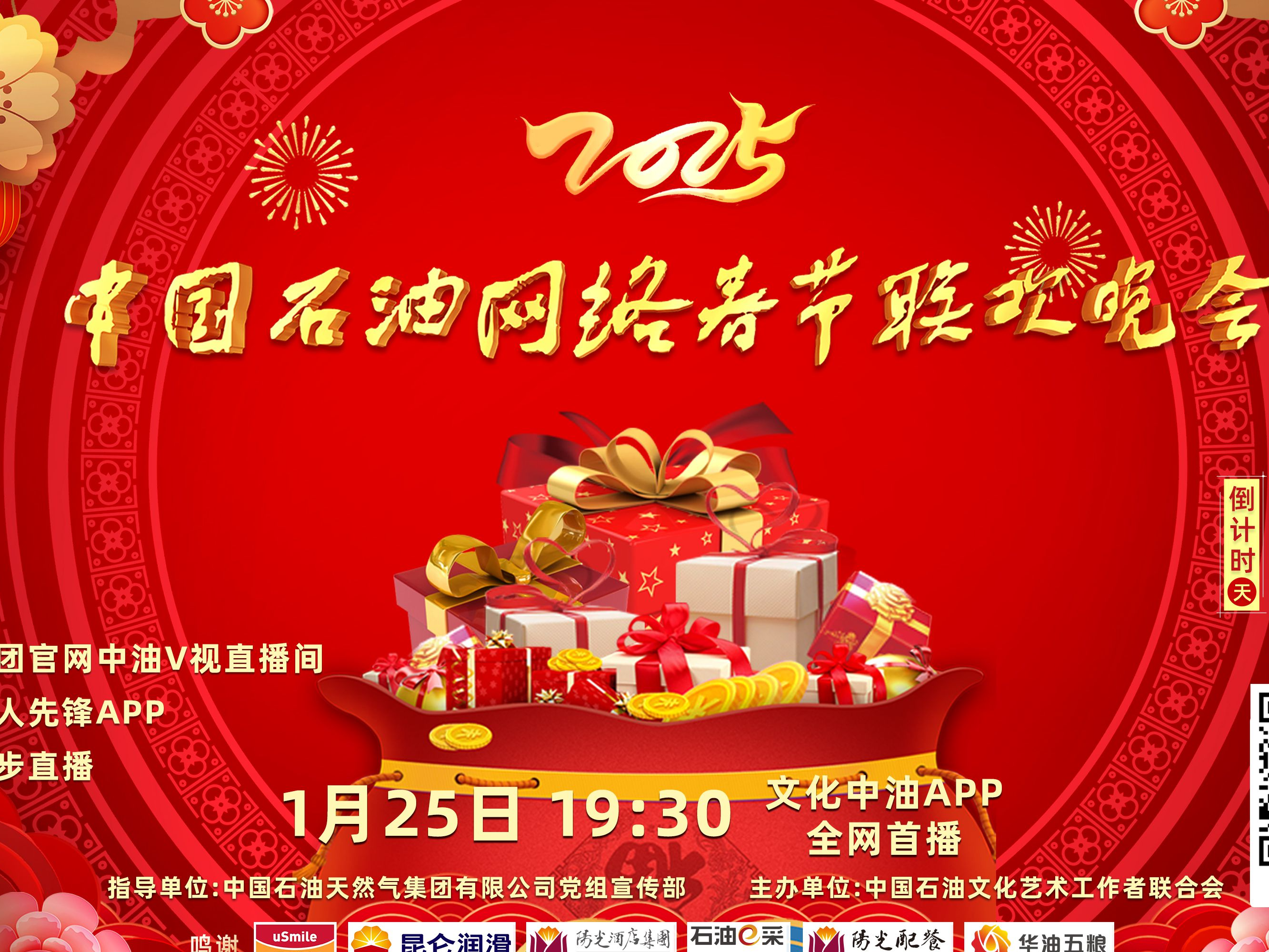 2025年中国石油网络春节联欢晚会