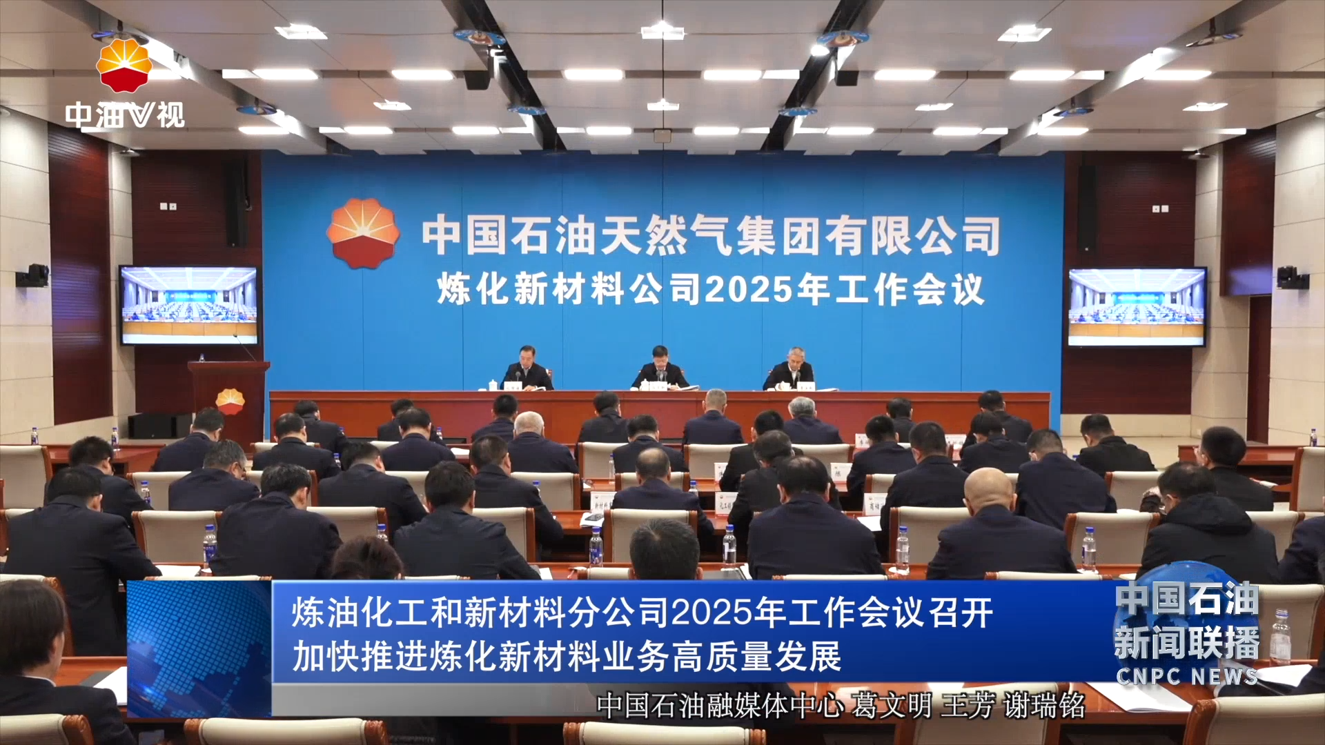 炼油化工和新材料分公司2025年工作会议召开
加快推进炼化新材料业务高质量发展