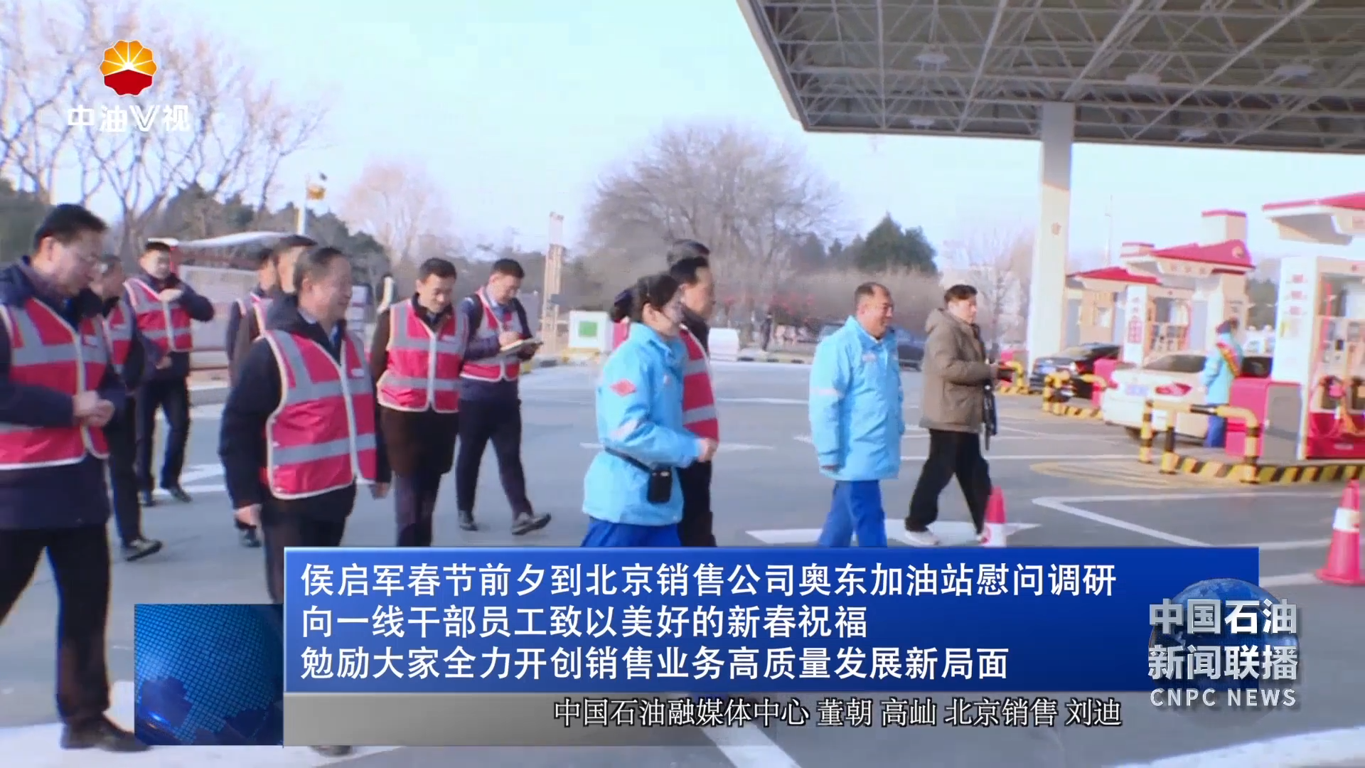 侯启军春节前夕到北京销售公司奥东加油站慰问调研
向一线干部员工致以美好的新春祝福
勉励大家全力开创销售业务高质量发展新局面