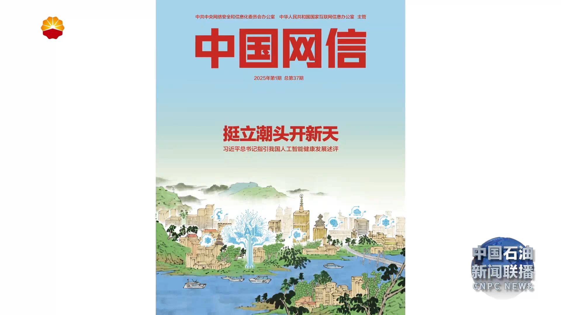 《中国网信》杂志刊发戴厚良署名文章《深入实施“人工智能
+”行动  加快打造能源化工行业一流人工智能大模型》