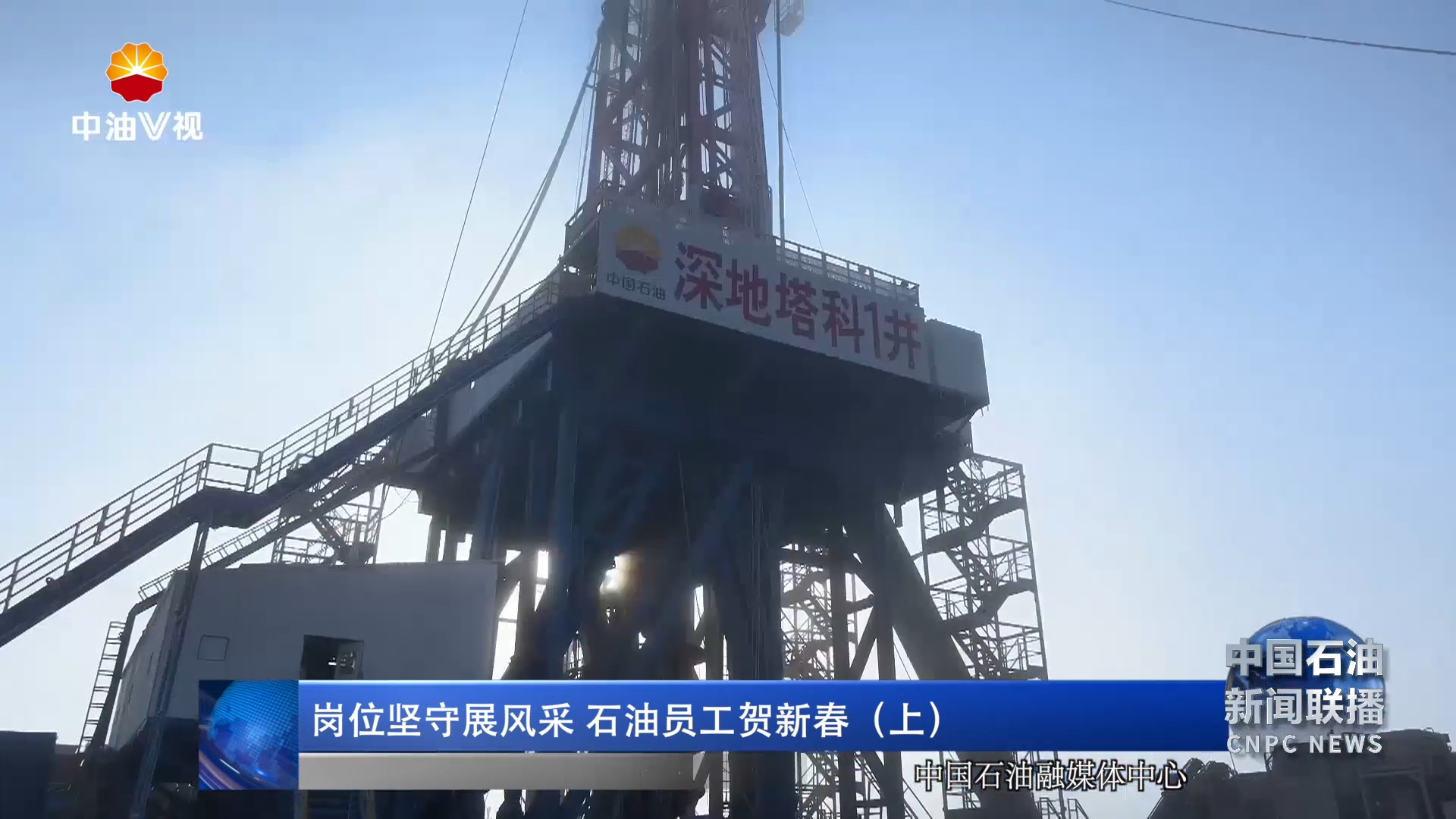 岗位坚守展风采，石油员工贺新春（上）