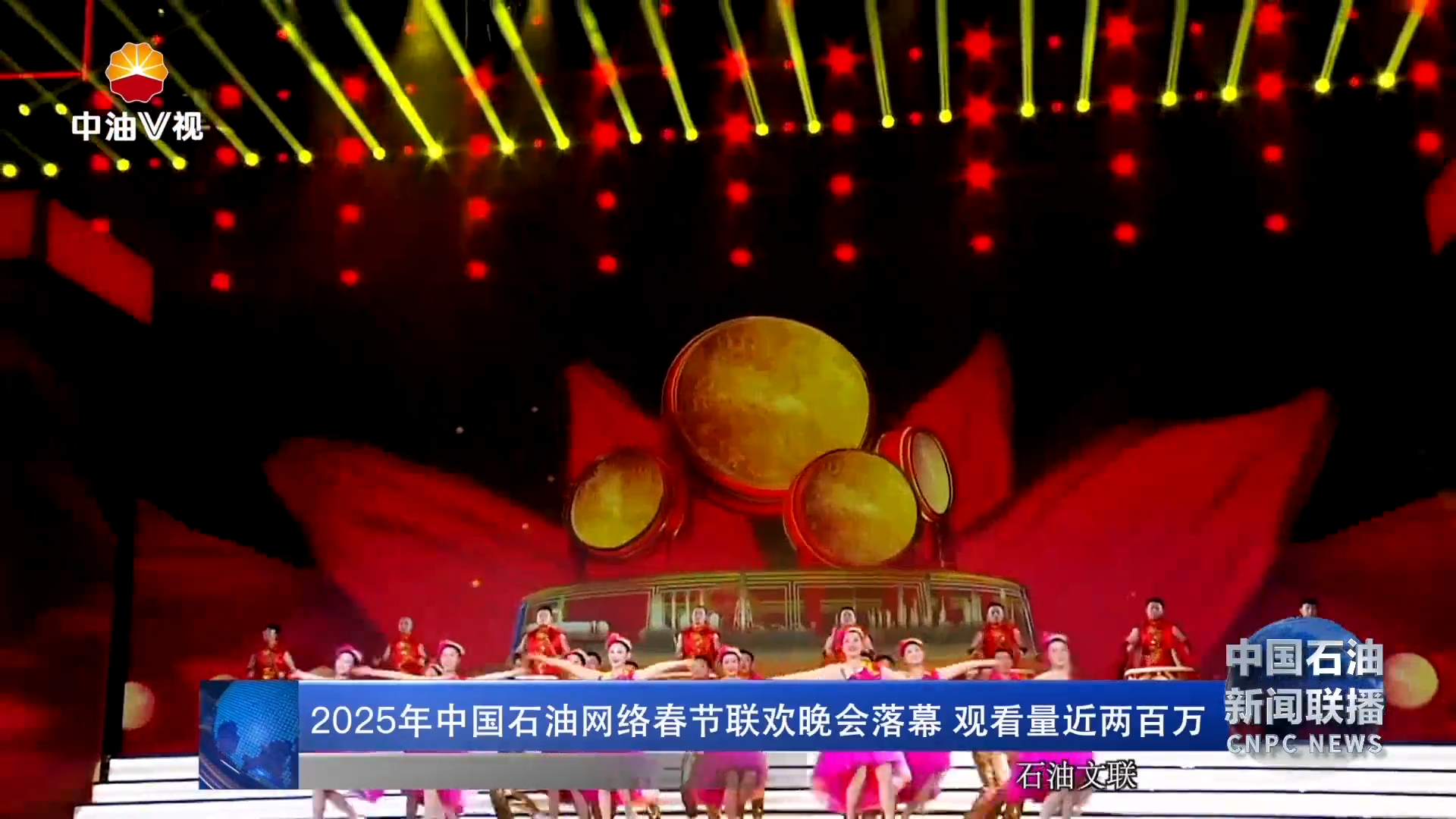 2025年中国石油网络春节联欢晚会落幕 观看量近两百万