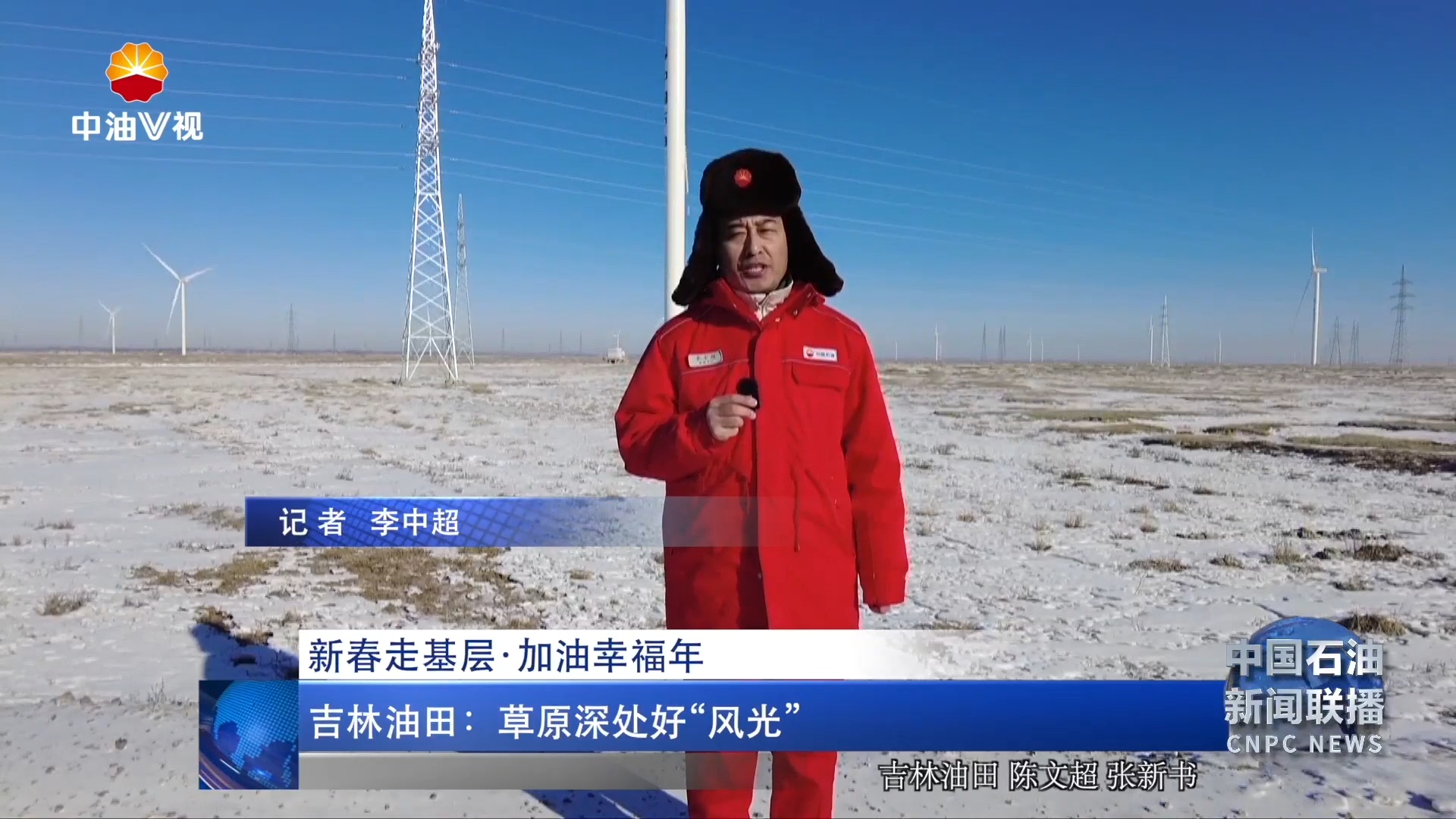 新春走基层·加油幸福年