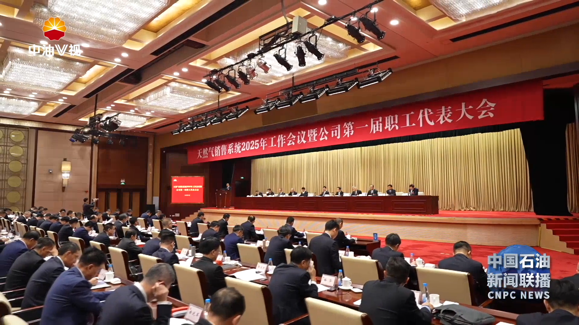 天然气销售系统2025年工作会议暨第一届职工代表大会召开
推动天然气销售业务“十四五 ” 目标圆满收官
