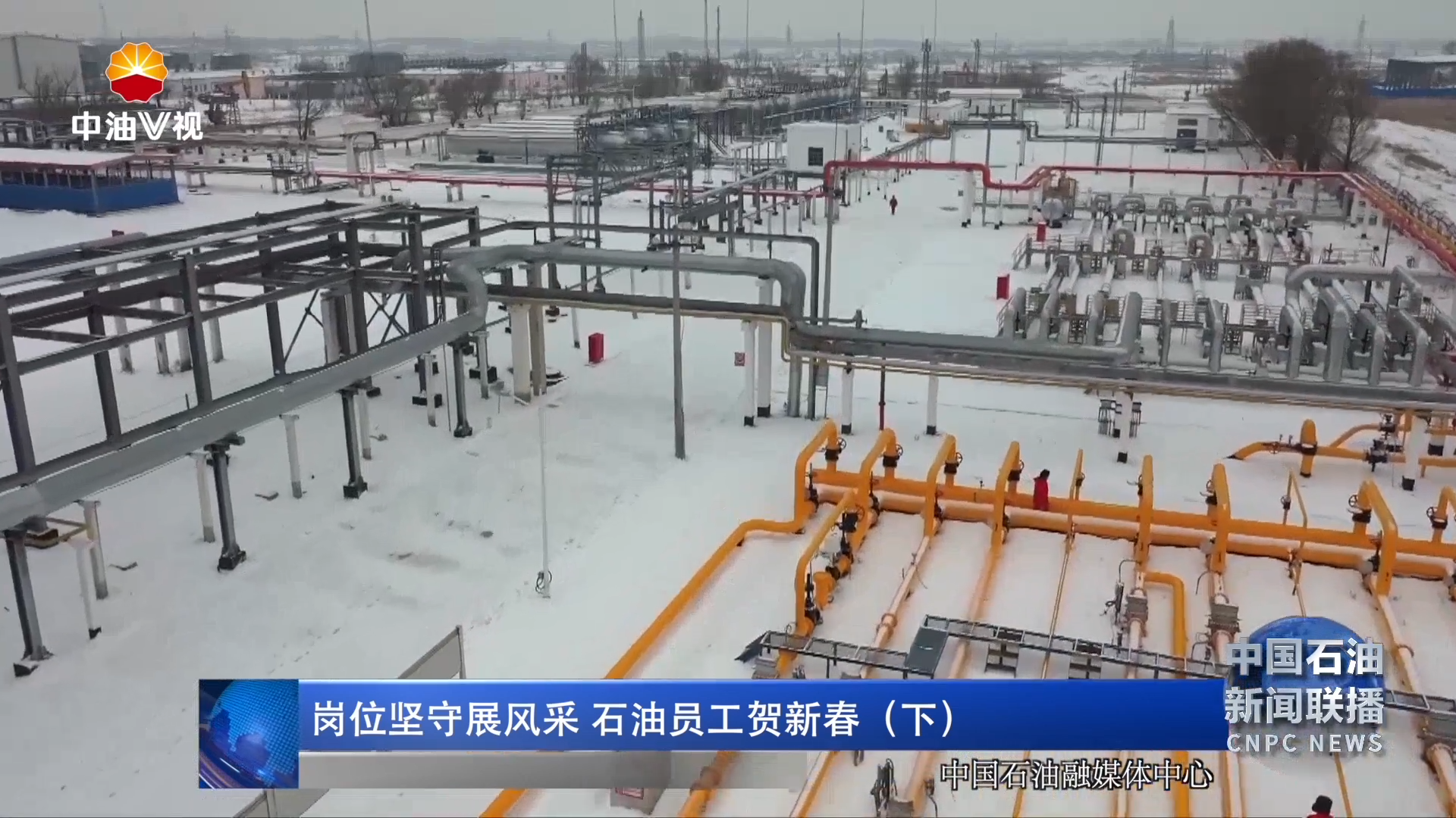 岗位坚守展风采 石油员工贺新春（下）