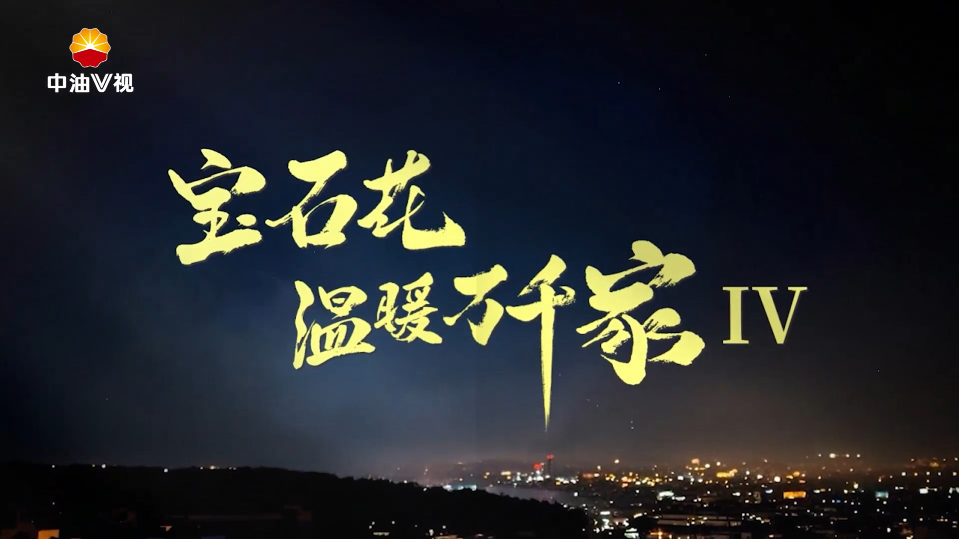 《宝石花温暖万千家IV》系列短视频·第十集《榆37储气库——荒原上的能源守护者》