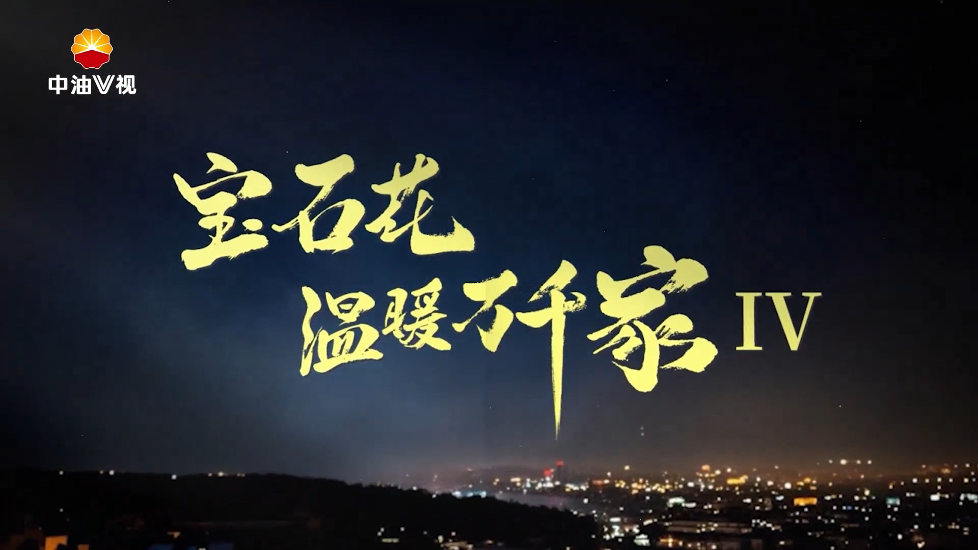 《宝石花温暖万千家IV》系列短视频·第八集《一份保供老区的“温暖答卷”》