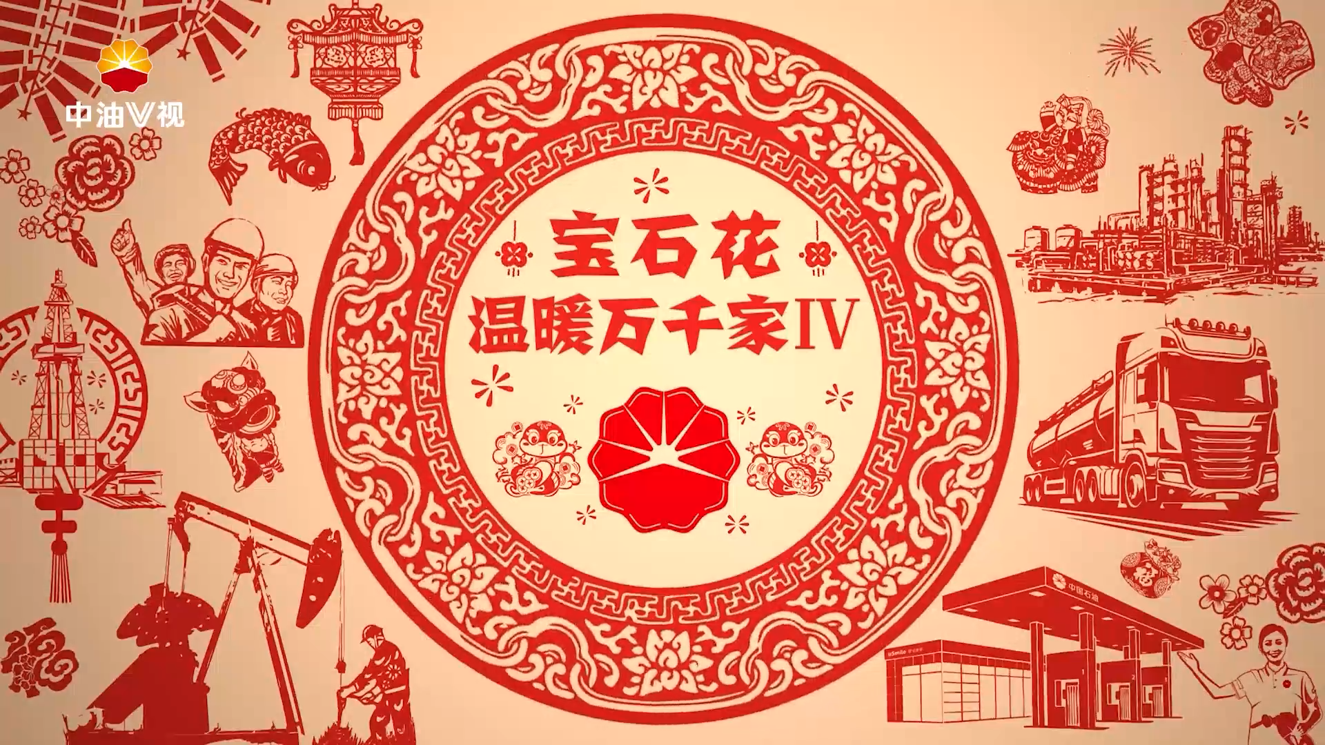 《宝石花温暖万千家IV》系列短视频·第五集《福气到来》