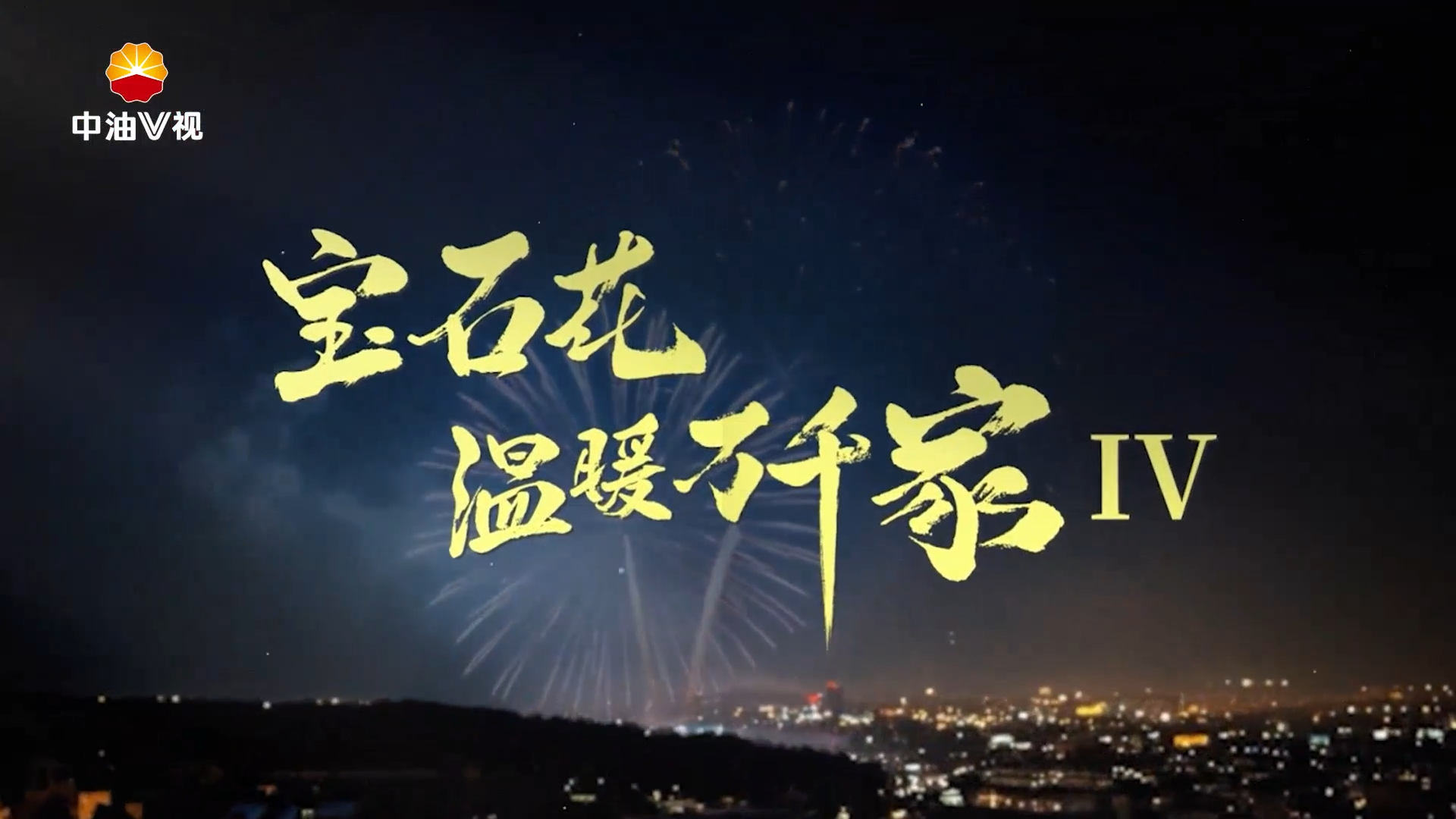 《宝石花温暖万千家IV》系列短视频·第十四集《方气必争》