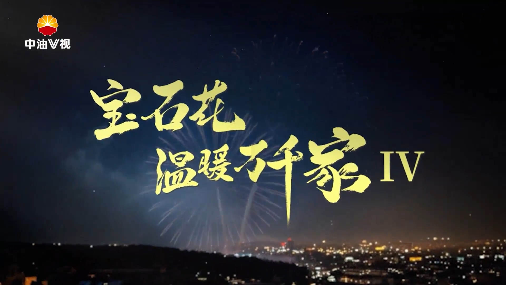 《宝石花温暖万千家IV》系列短视频·第六集《压缩机保供现场的奔跑者》