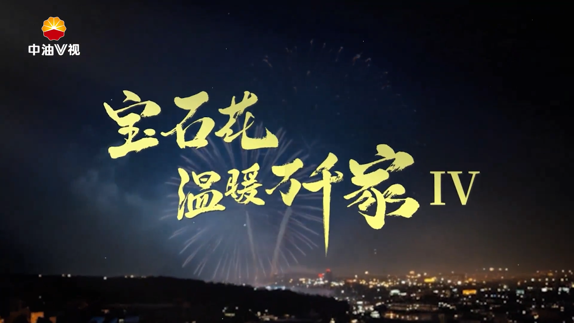 《宝石花温暖万千家IV》系列短视频·第二集 《寒夜守护者：登280级“好汉梯”巡井保供》