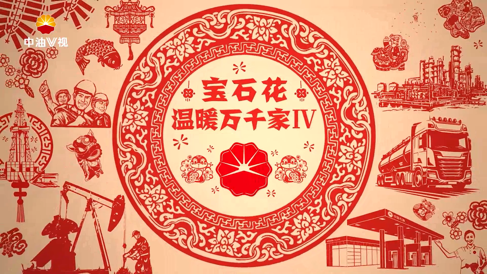 《宝石花温暖万千家IV》系列短视频·第十五集《最温暖的新年礼物》