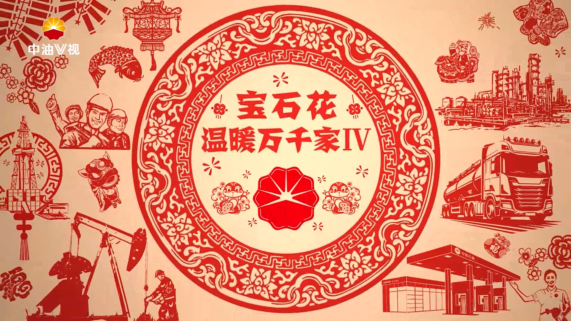 《宝石花温暖万千家IV》系列短视频·第七集《十二时辰保供人》