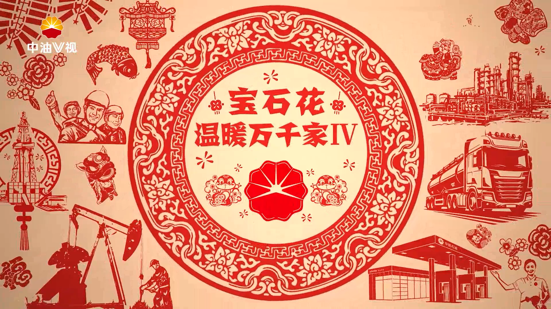 《宝石花温暖万千家IV》系列短视频·第三集《保供指挥官》