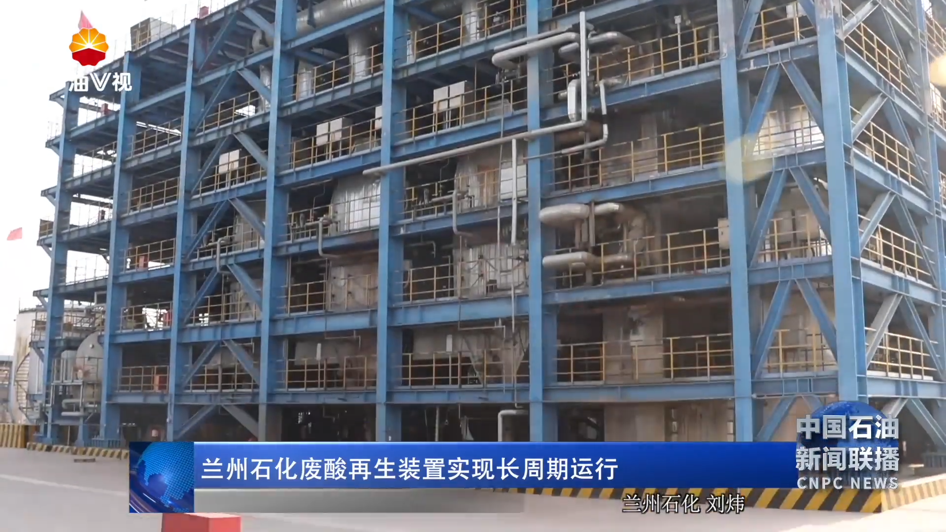 兰州石化废酸再生装置实现长周期运行