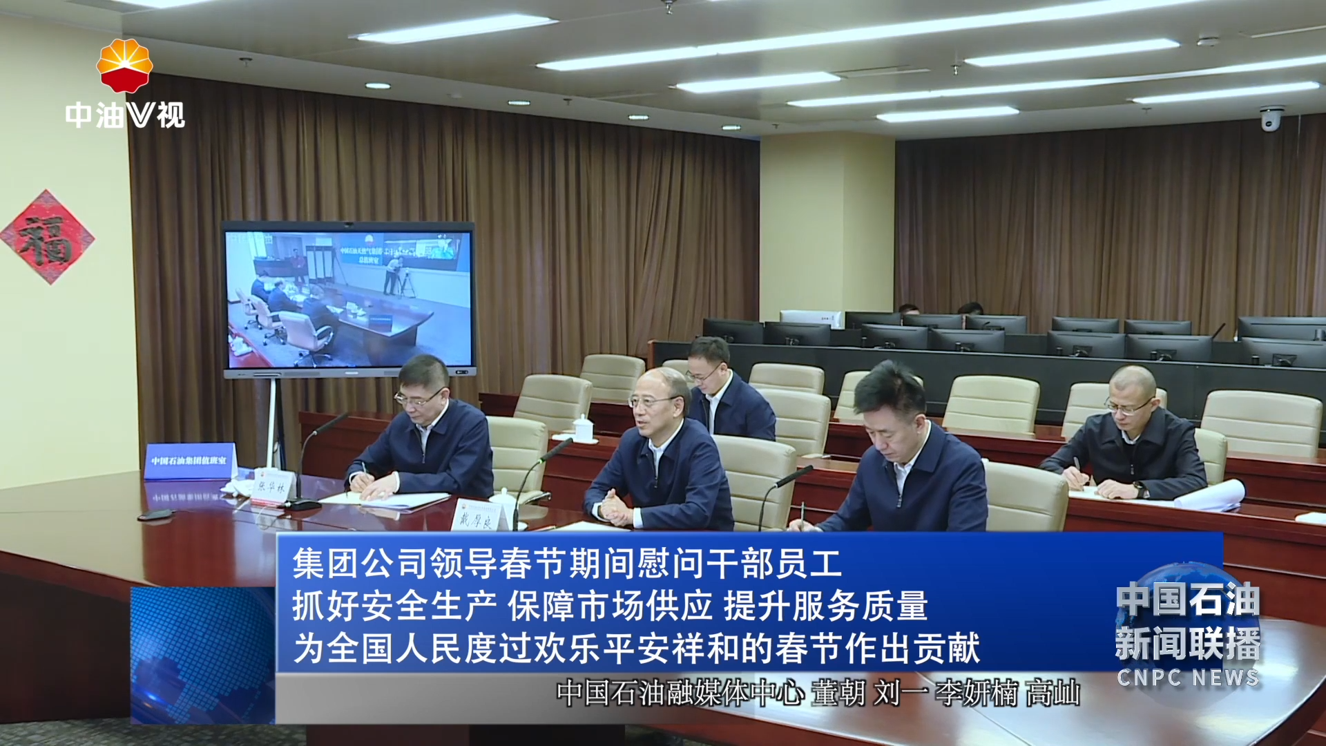 集团公司领导春节期间慰问干部员工
抓好安全生产 保障市场供应 提升服务质量
为全国人民度过欢乐平安祥和的春节作出贡献