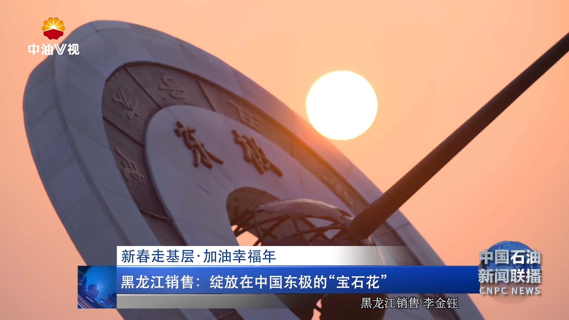 新春走基层 ·加油幸福年