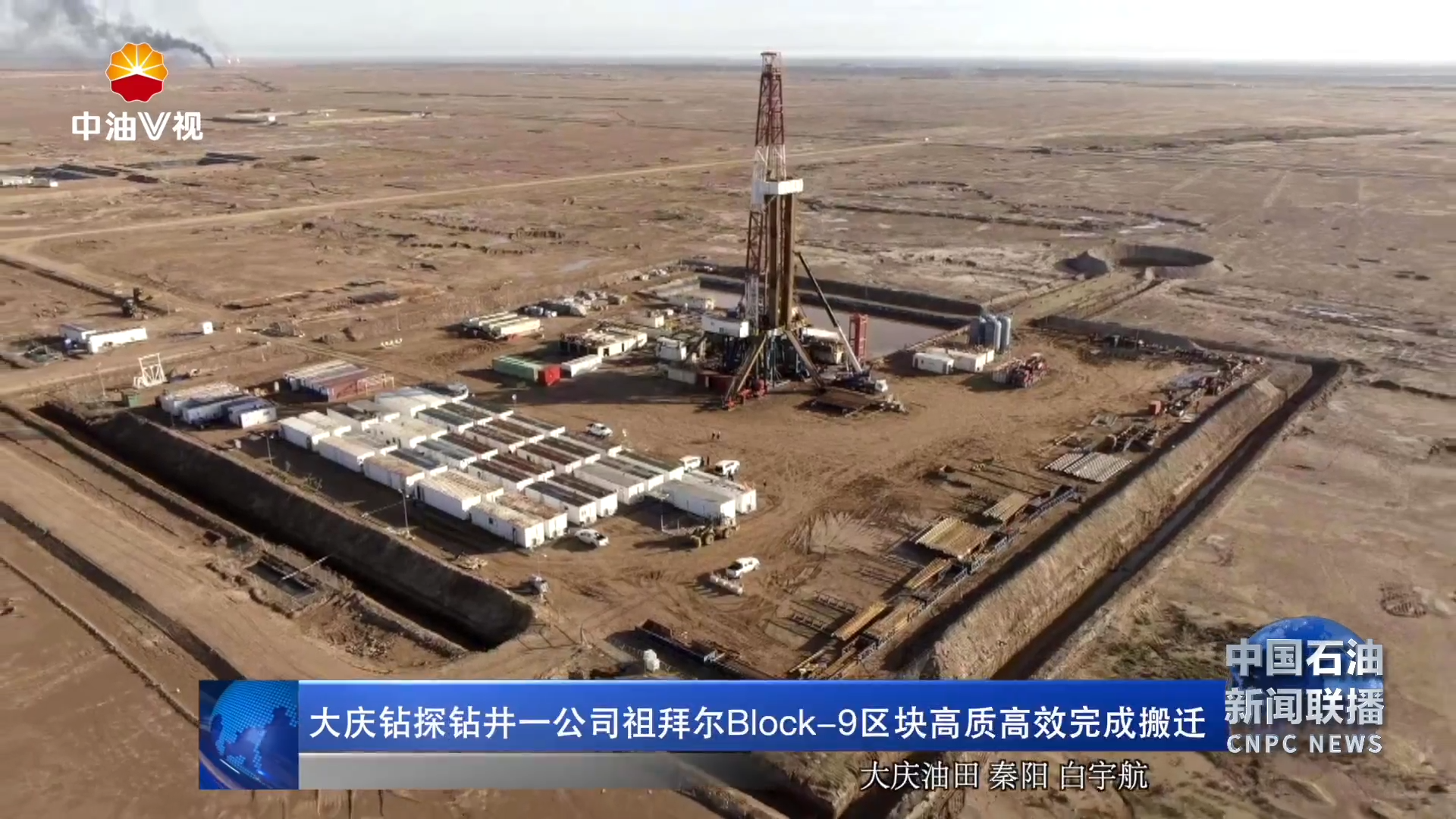大庆钻探钻井一公司祖拜尔Block-9区块高质高效完成
搬迁