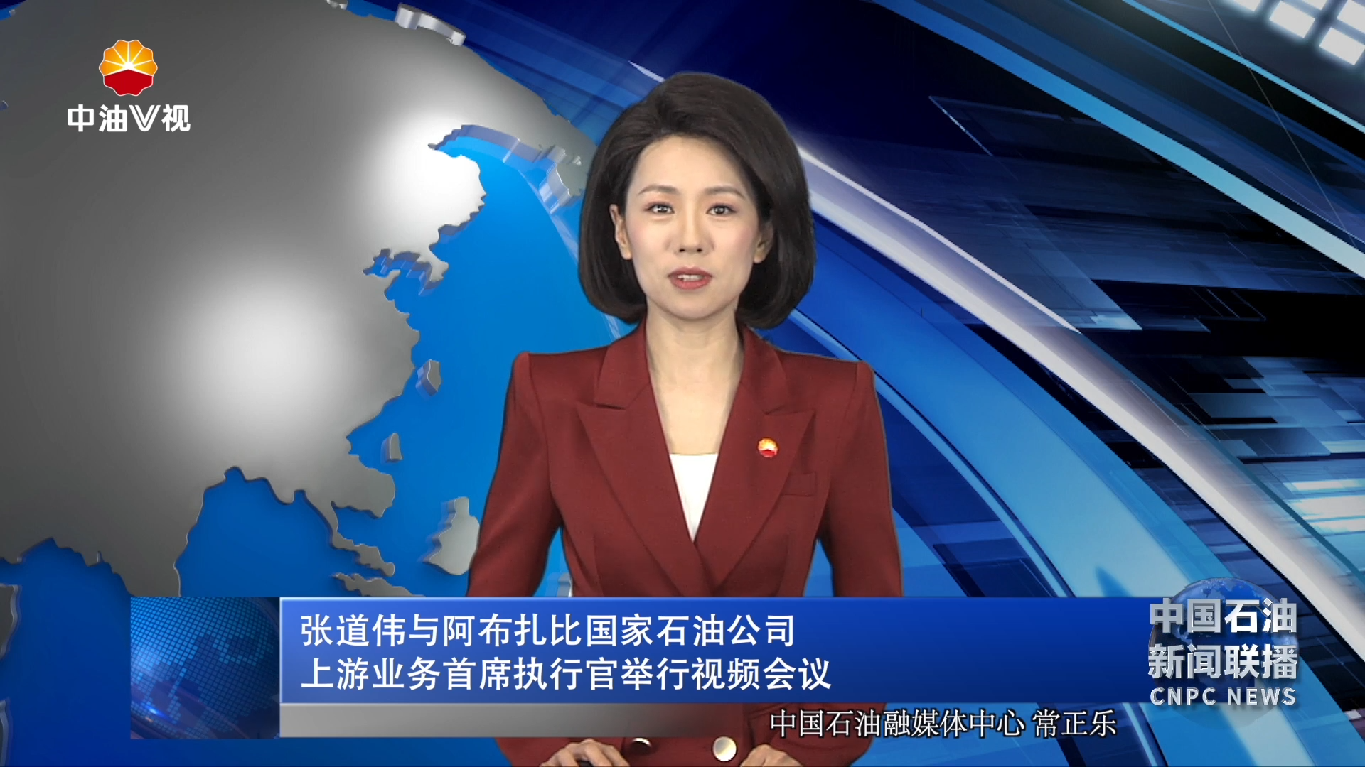 张道伟与阿布扎比国家石油公司
上游业务首席执行官举行视频会议