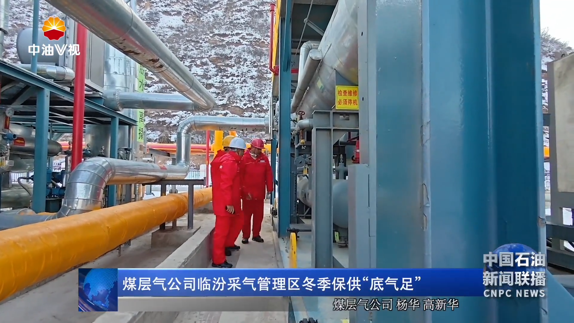 煤层气公司临汾采气管理区冬季保供“底气足”