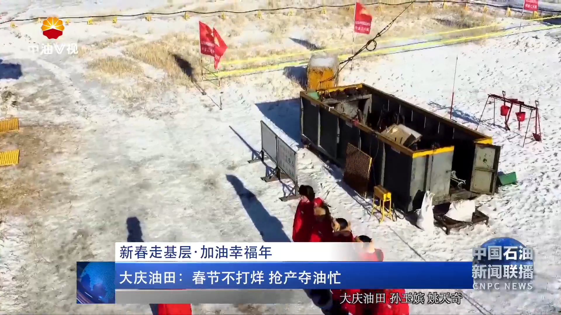 新春走基层·加油幸福年