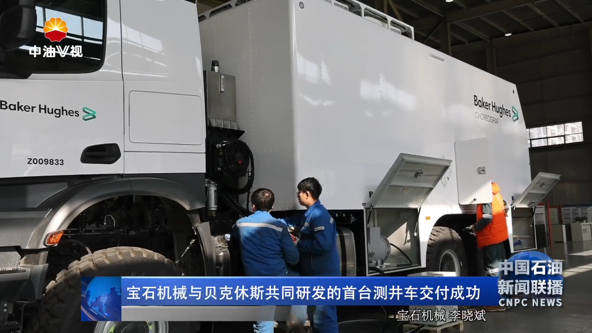 宝石机械与贝克休斯共同研发的首台测井车交付成功