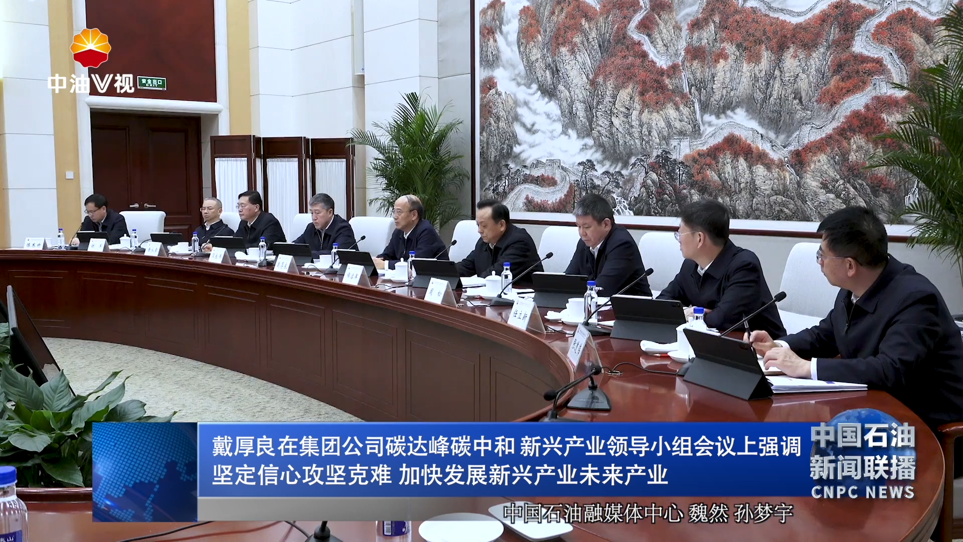 戴厚良在集团公司碳达峰碳中和 新兴产业领导小组会议上强调
坚定信心攻坚克难 加快发展新兴产业未来产业