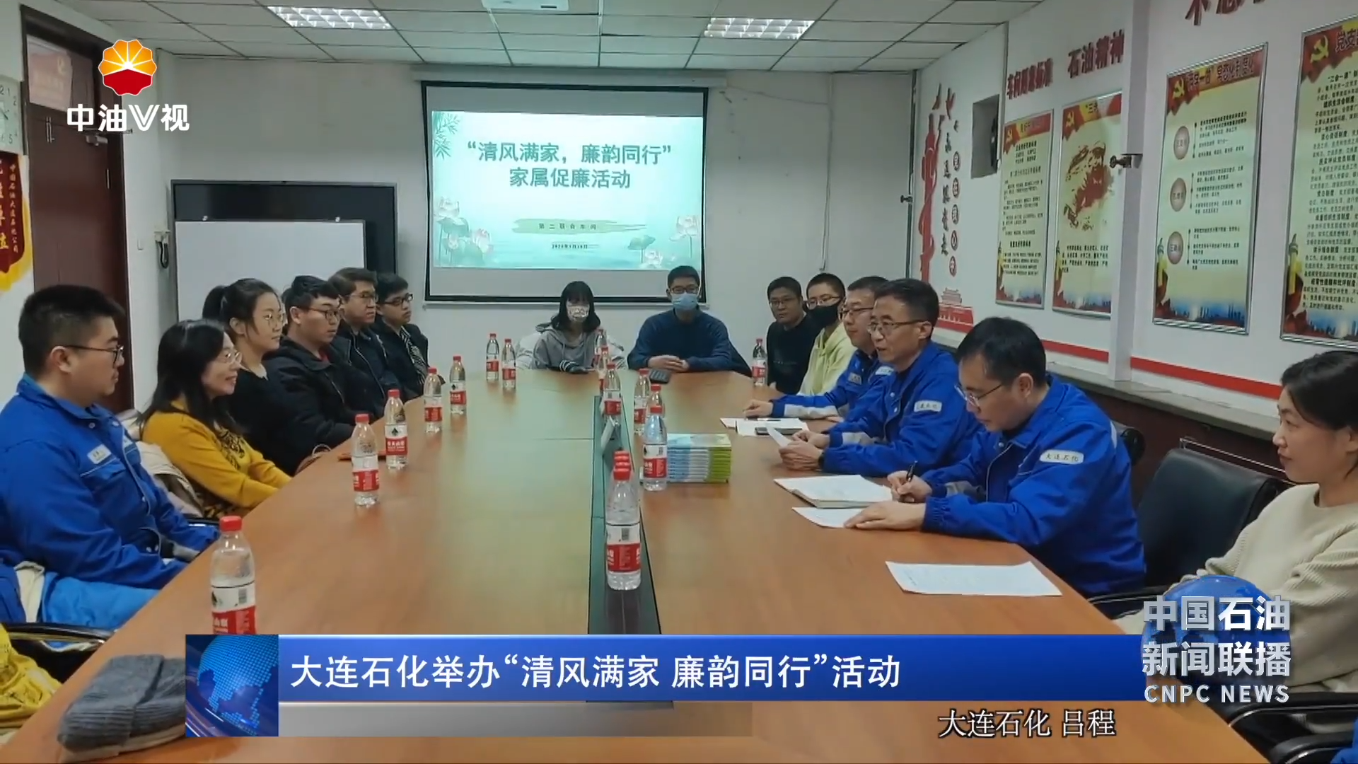 大连石化举办“清风满家 廉韵同行”活动