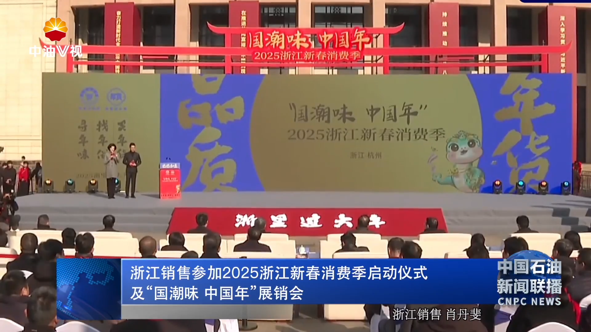 浙江销售参加2025浙江新春消费季启动仪式
及“ 国潮味 中国年”展销会