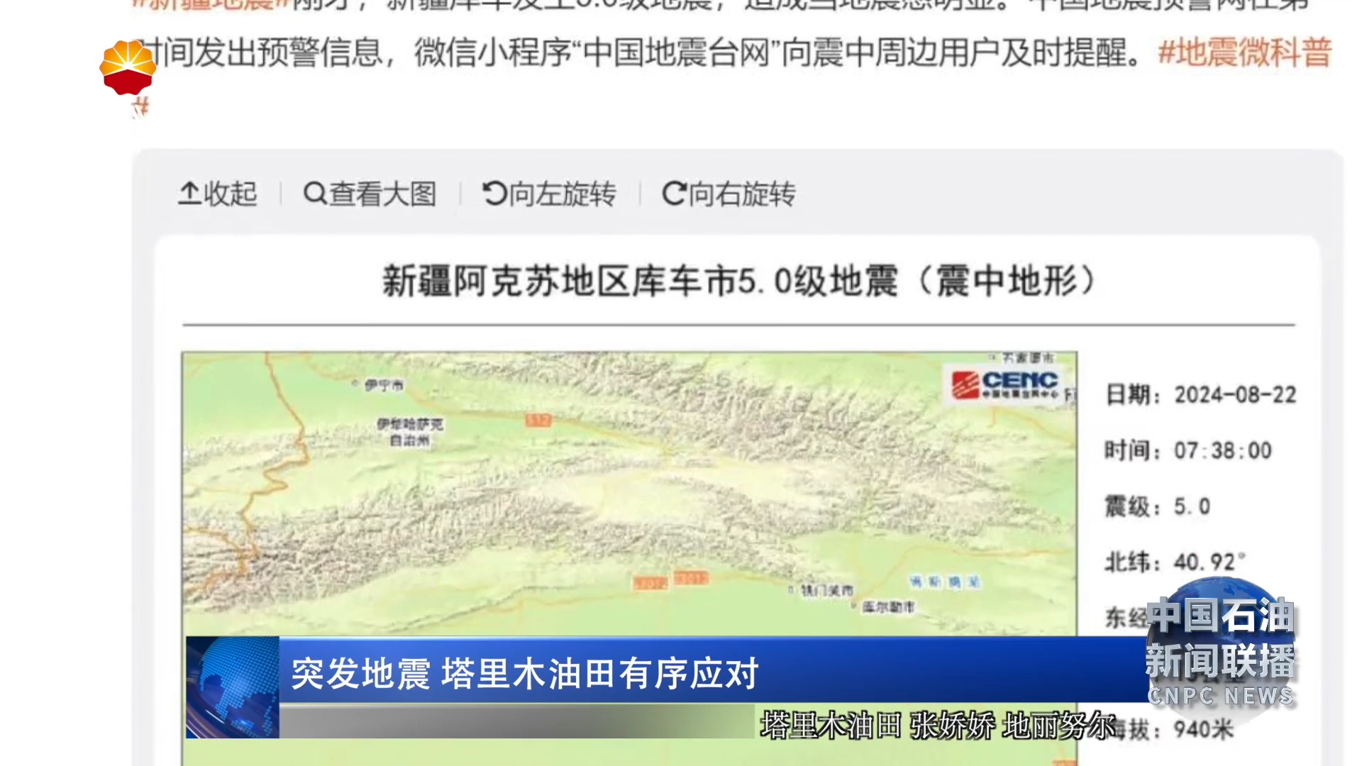 突发地震 塔里木油田有序应对