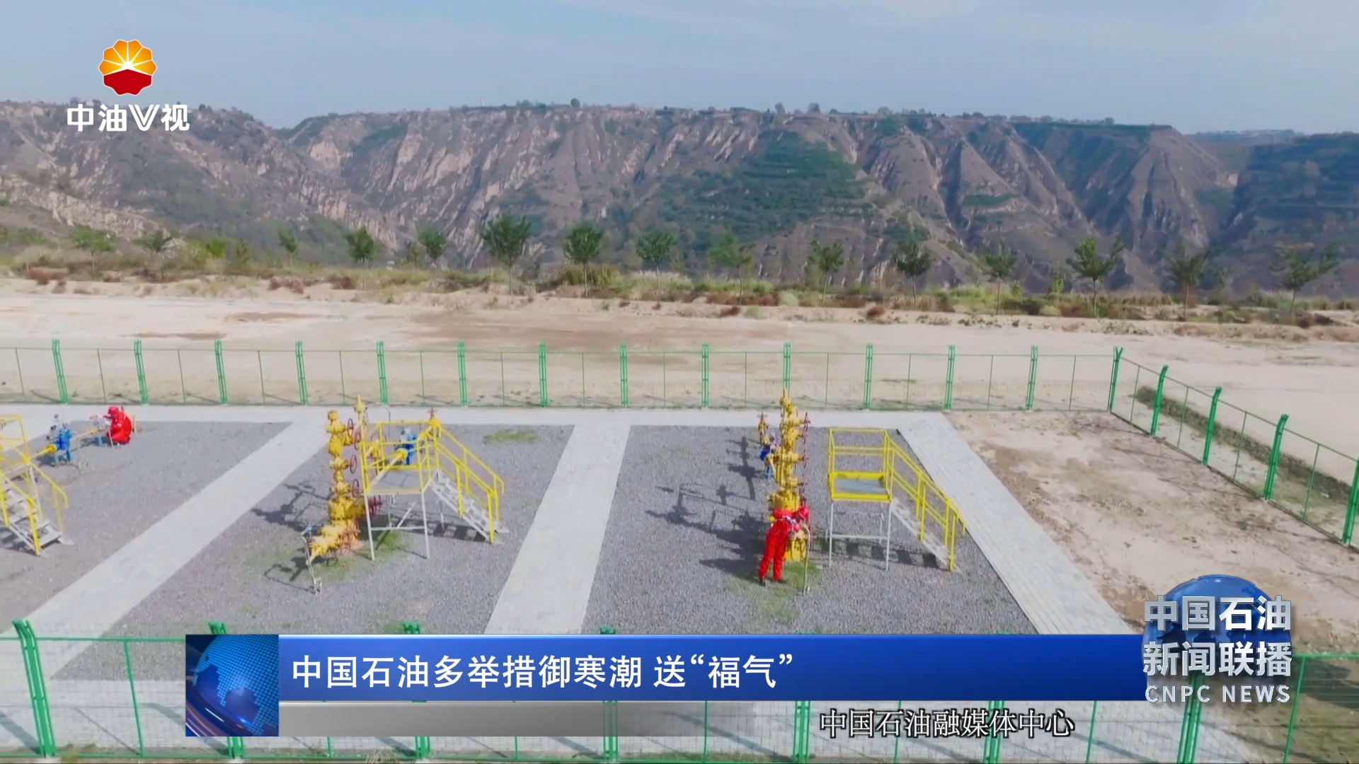 中国石油多举措御寒潮 送 “福气 ”