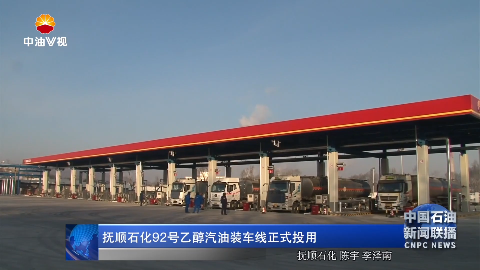 抚顺石化 92号乙醇汽油装车线正式投用