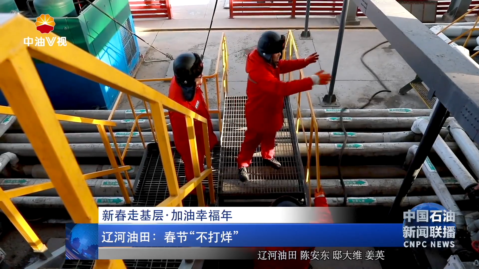 新春走基层  ·加油幸福年