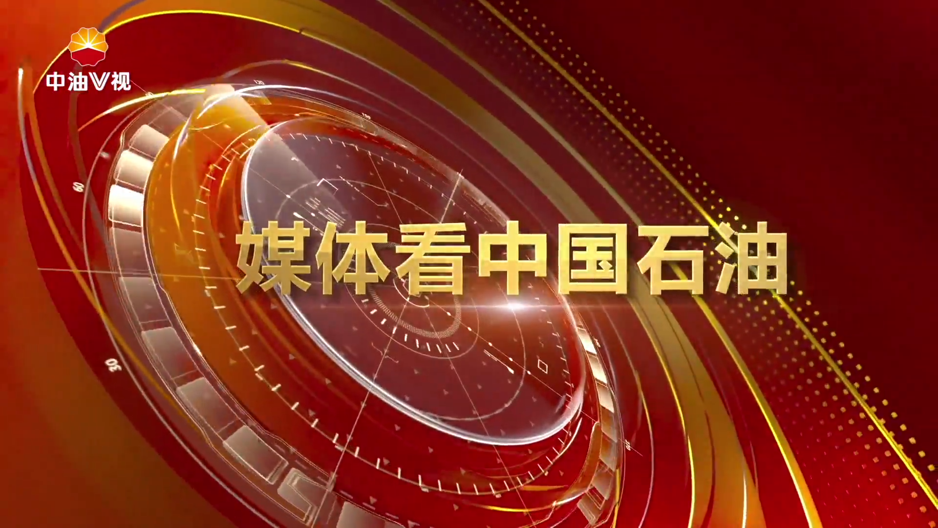 媒体看中国石油