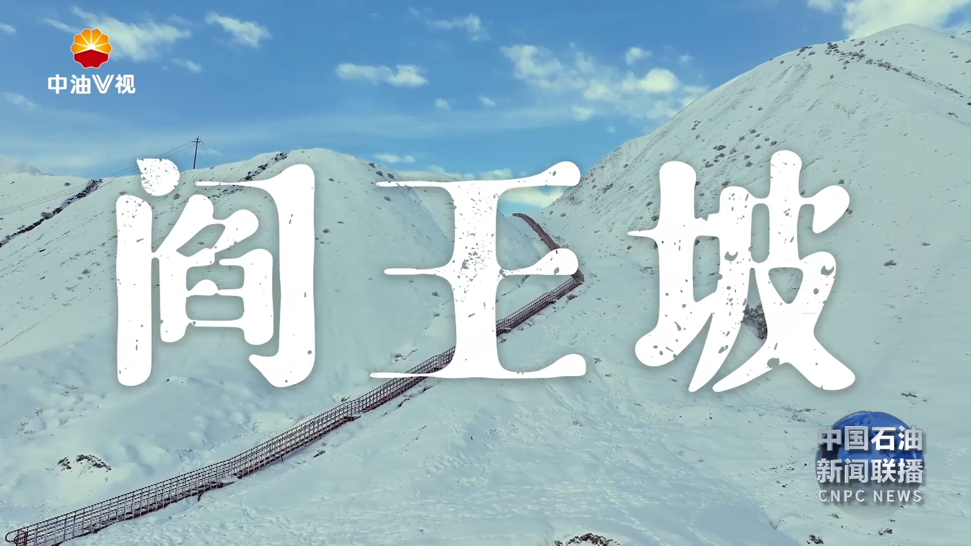 宝石花温暖万千家 Ⅳ  新疆油田    《寒夜守护者 ： 280级台阶》